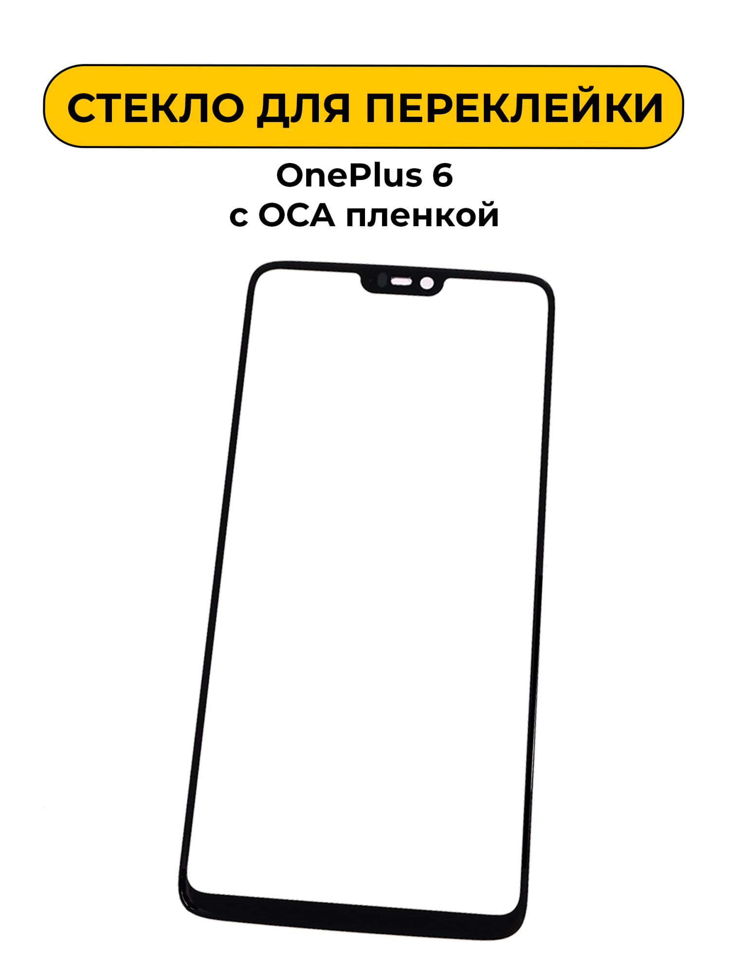 Стекло для переклейки OnePlus 6 с OCA пленкой черный