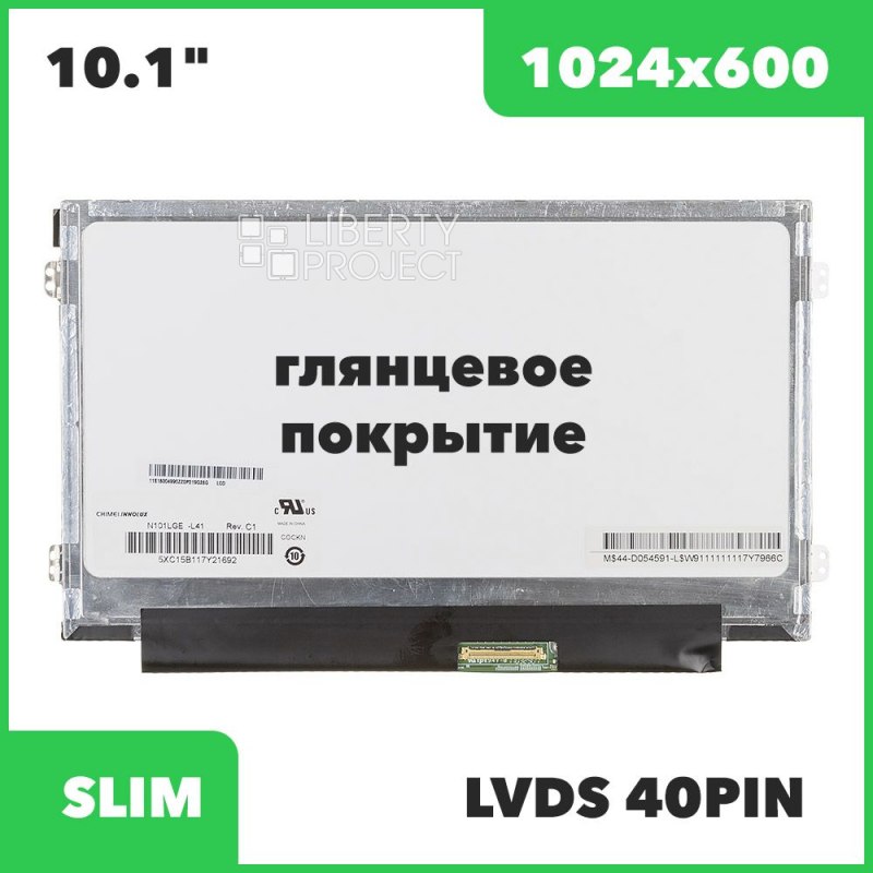 Матрица ноутбука 10.1" 1024*600 Glossy LED 40 pin Slim (LP101WSB-TLN1/B101AW06 V.1/N101LGE-L41\LTN101NT05-T01/M101NWT4/HSD101PFW4/M101NWT2 R0/N101L6-L0D/N101LGE-L41)