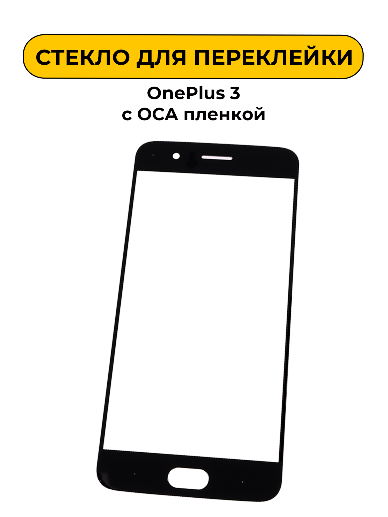 Стекло для переклейки OnePlus 3 черный