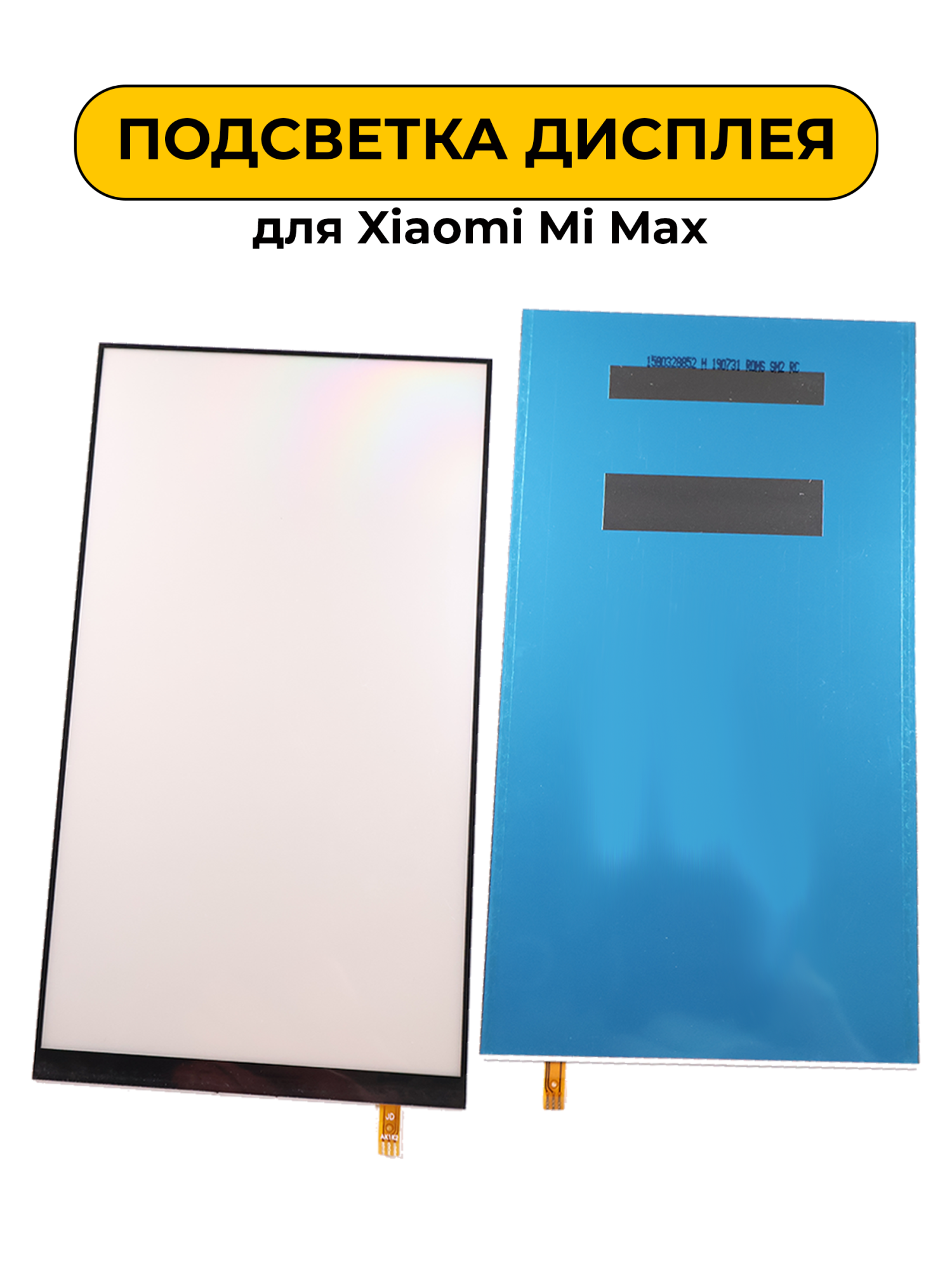 Подсветка дисплея для Xiaomi Mi Max
