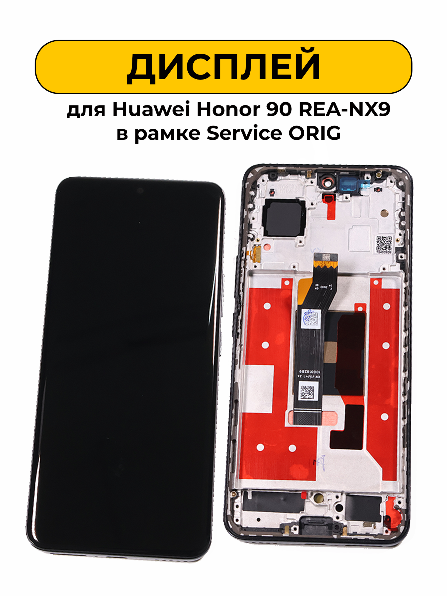 Дисплей для Huawei Honor 90 REA-NX9 в рамке черный Service ORIG