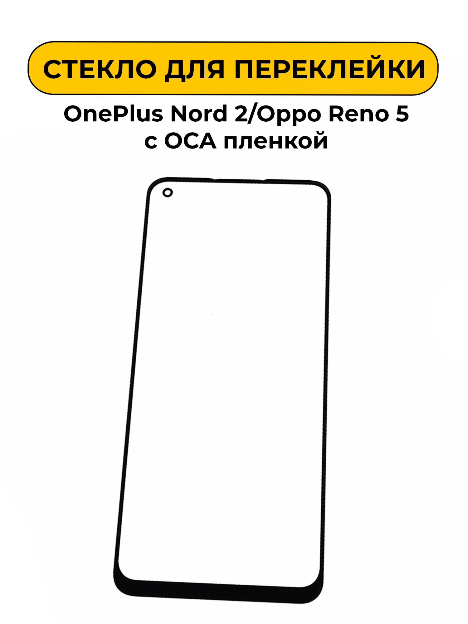 Стекло для переклейки OnePlus Nord 2/Oppo Reno 5 черный с OCA пленкой