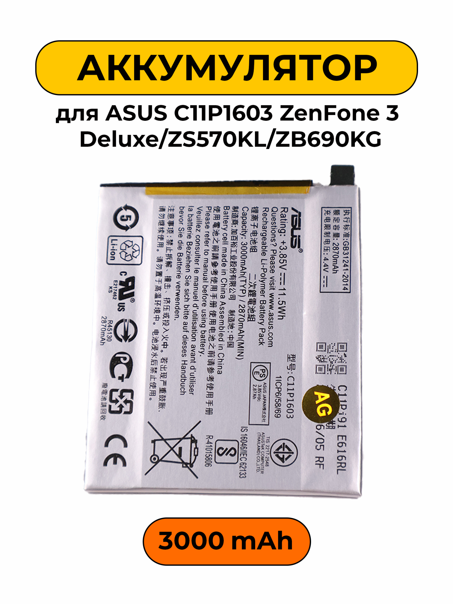 Аккумулятор для ASUS C11P1603 ZenFone 3 Deluxe/ZS570KL/ZB690KG 2870/3000 мАч Квадратный батарея