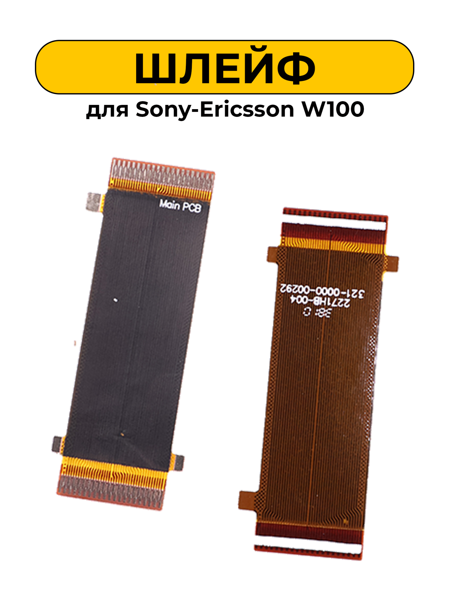 Шлейф для Sony-Ericsson W100