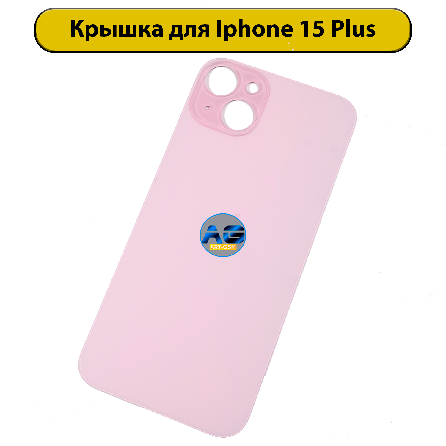 Задняя крышка для iPhone 15 Plus с большим отверстием Розовый