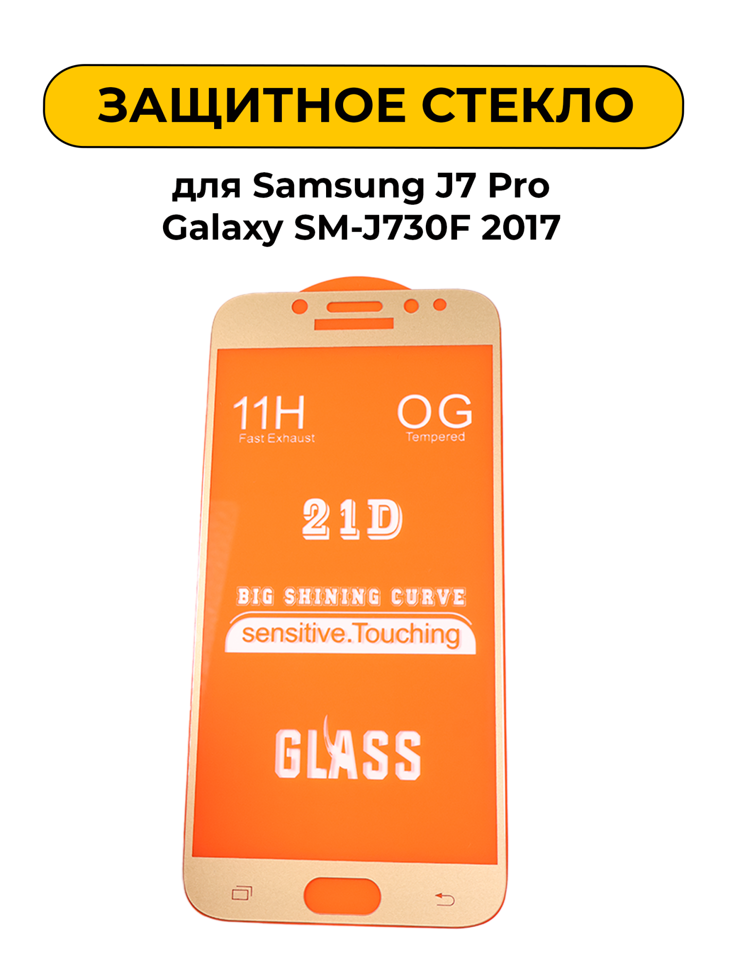 Защитное стекло для Samsung J7 Pro Galaxy SM-J730F 2017 Gold 5D