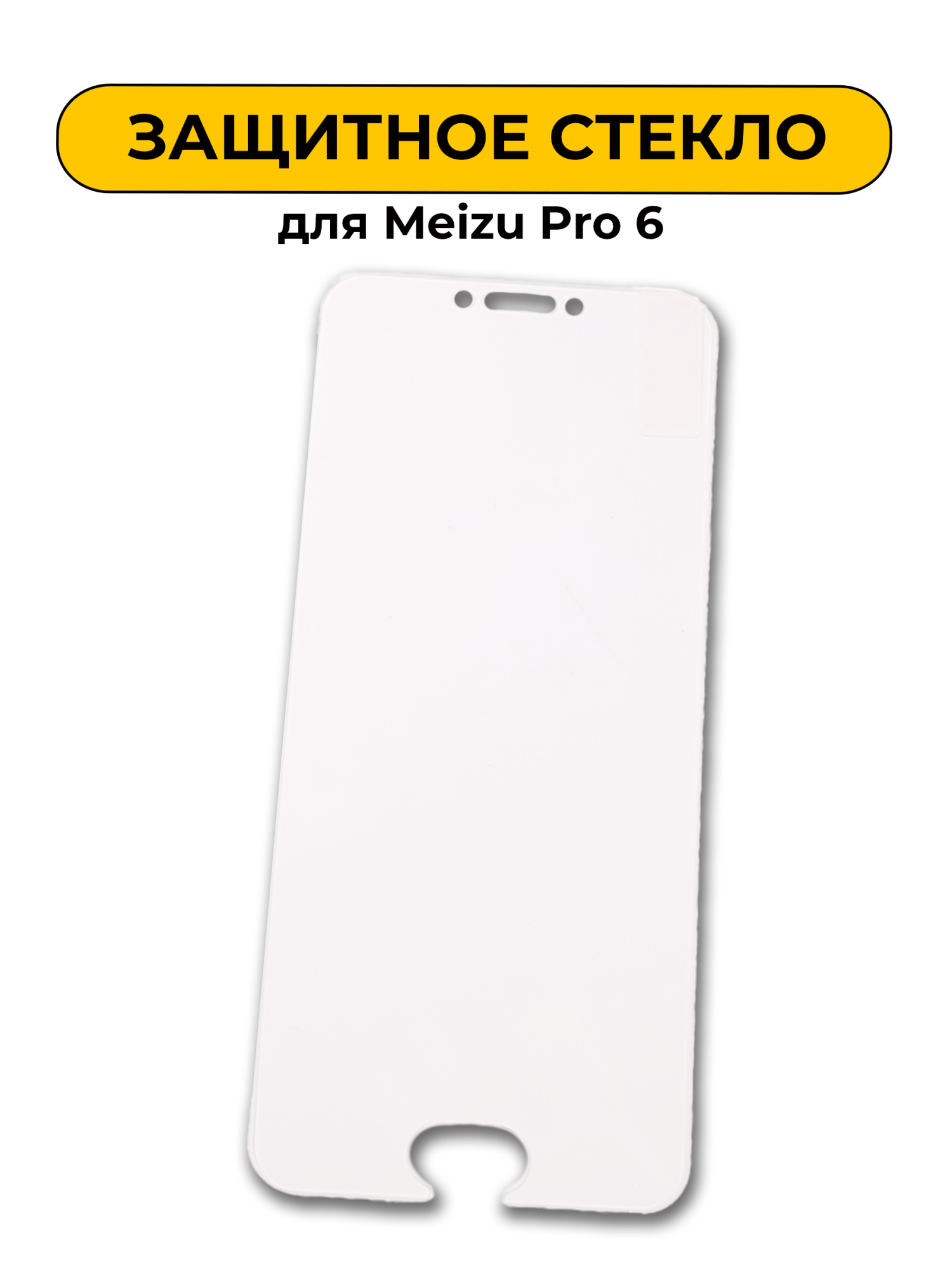 Защитное стекло для Meizu Pro 6 0,2mm