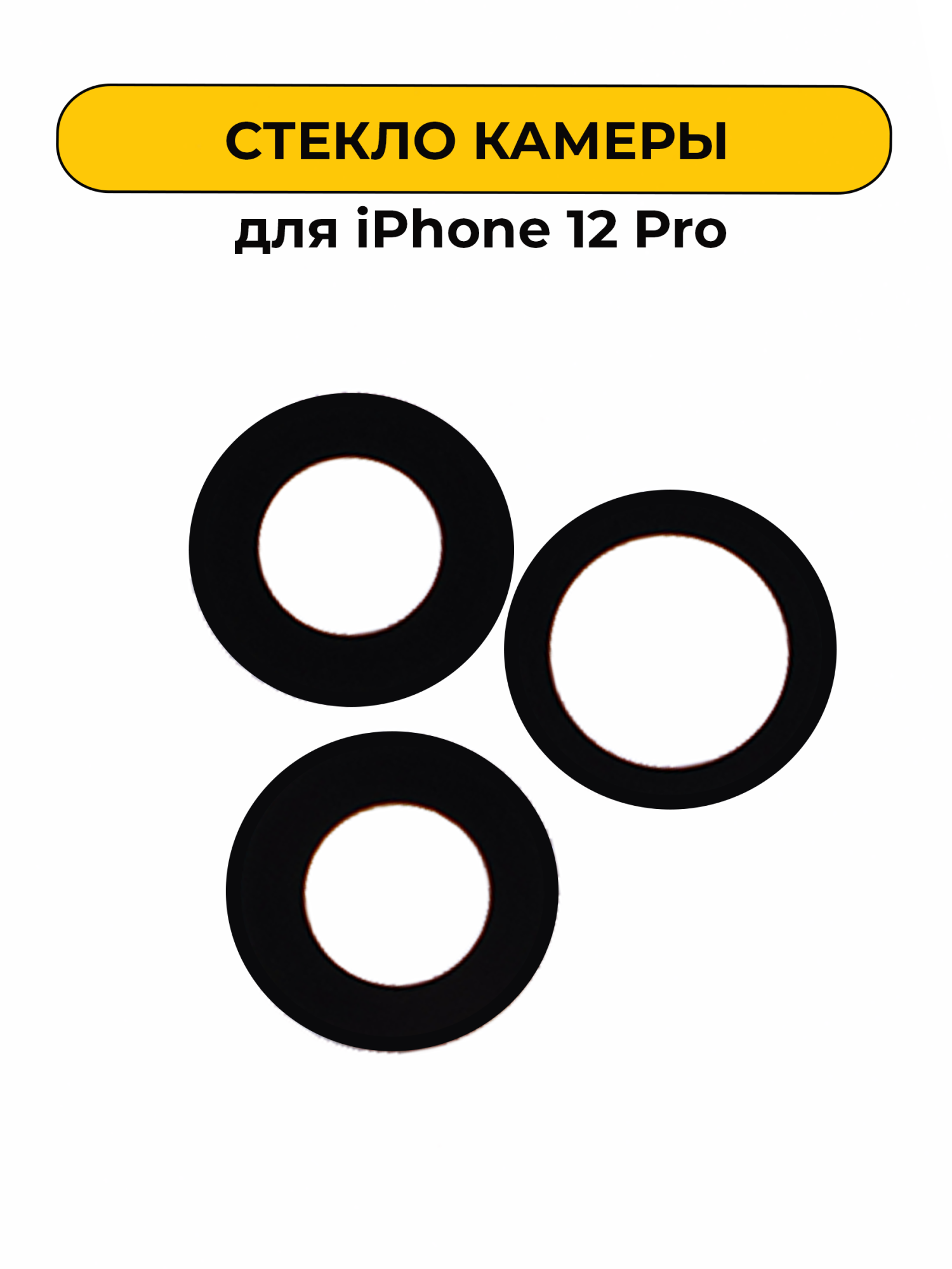 Стекло камеры для iPhone 12 Pro