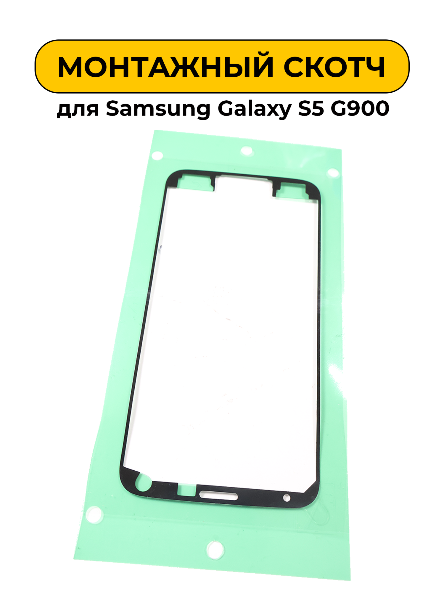 Монтажный скотч для экрана Samsung Galaxy S5 G900