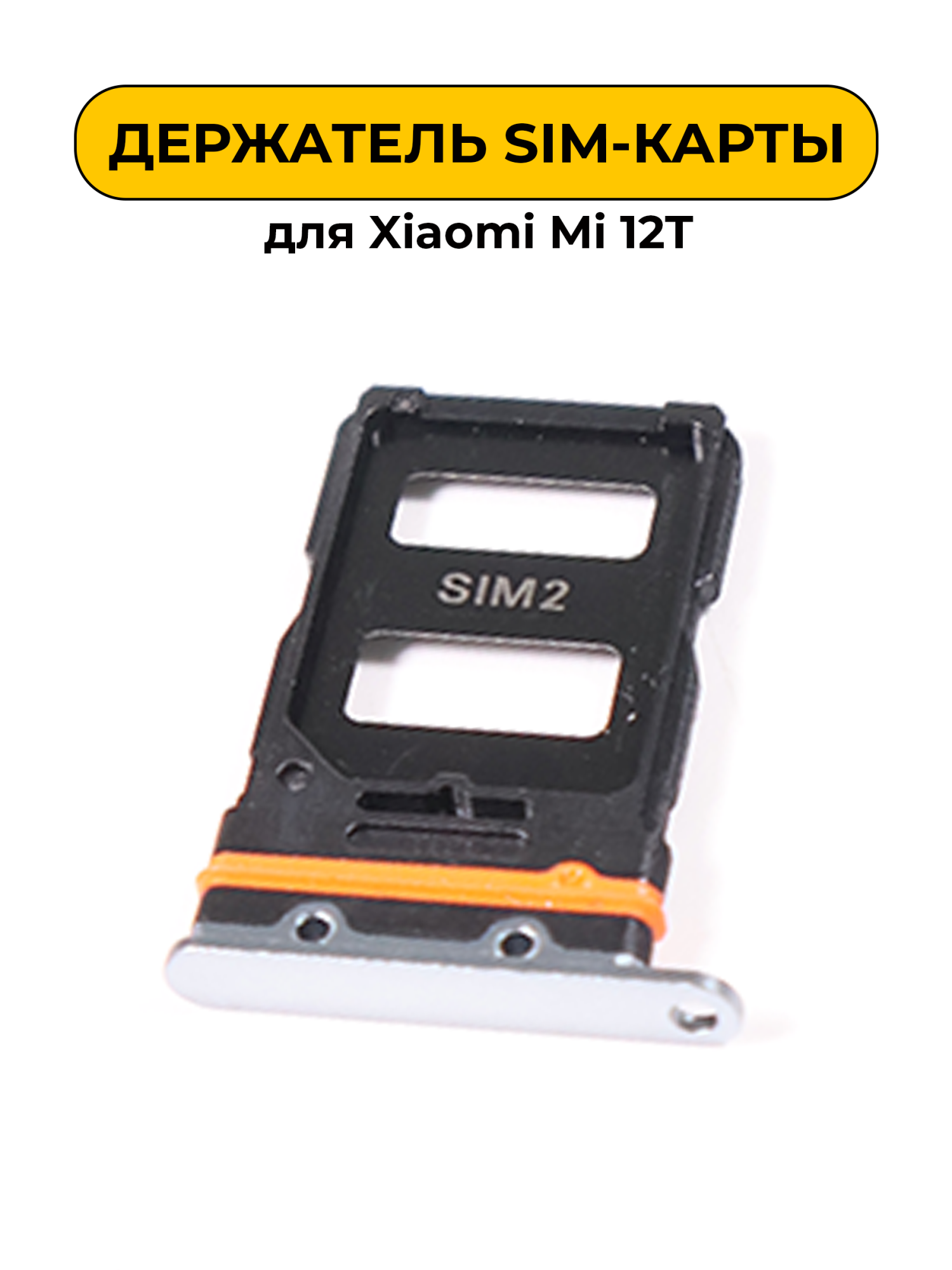 SIM лоток (Держатель сим карты) для Xiaomi Mi 12T белый