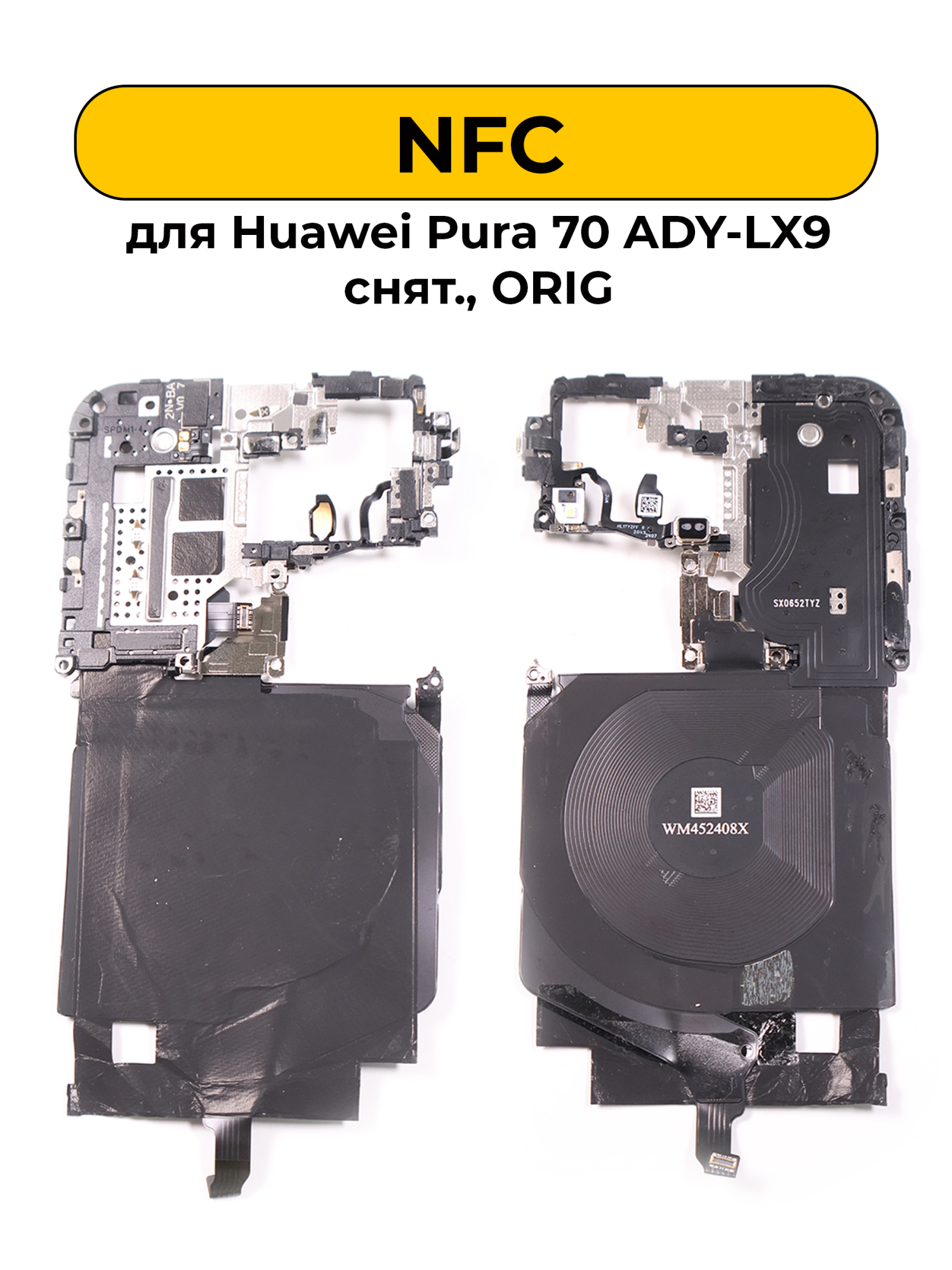 NFC антена для Huawei Pura 70 ADY-LX9 снятый ORIG