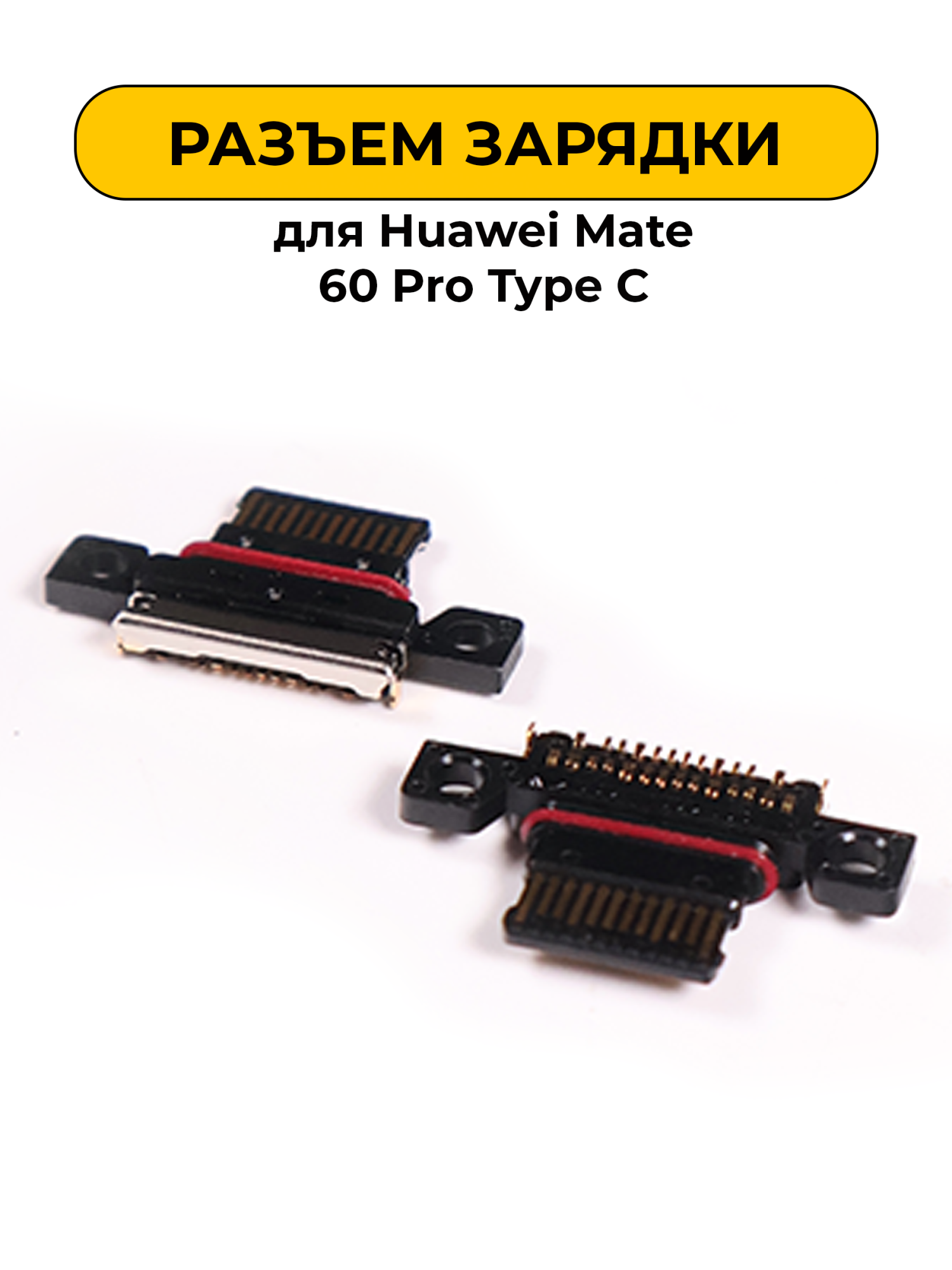 Разъем зарядки для Huawei Mate 60 Pro Type C (R399)