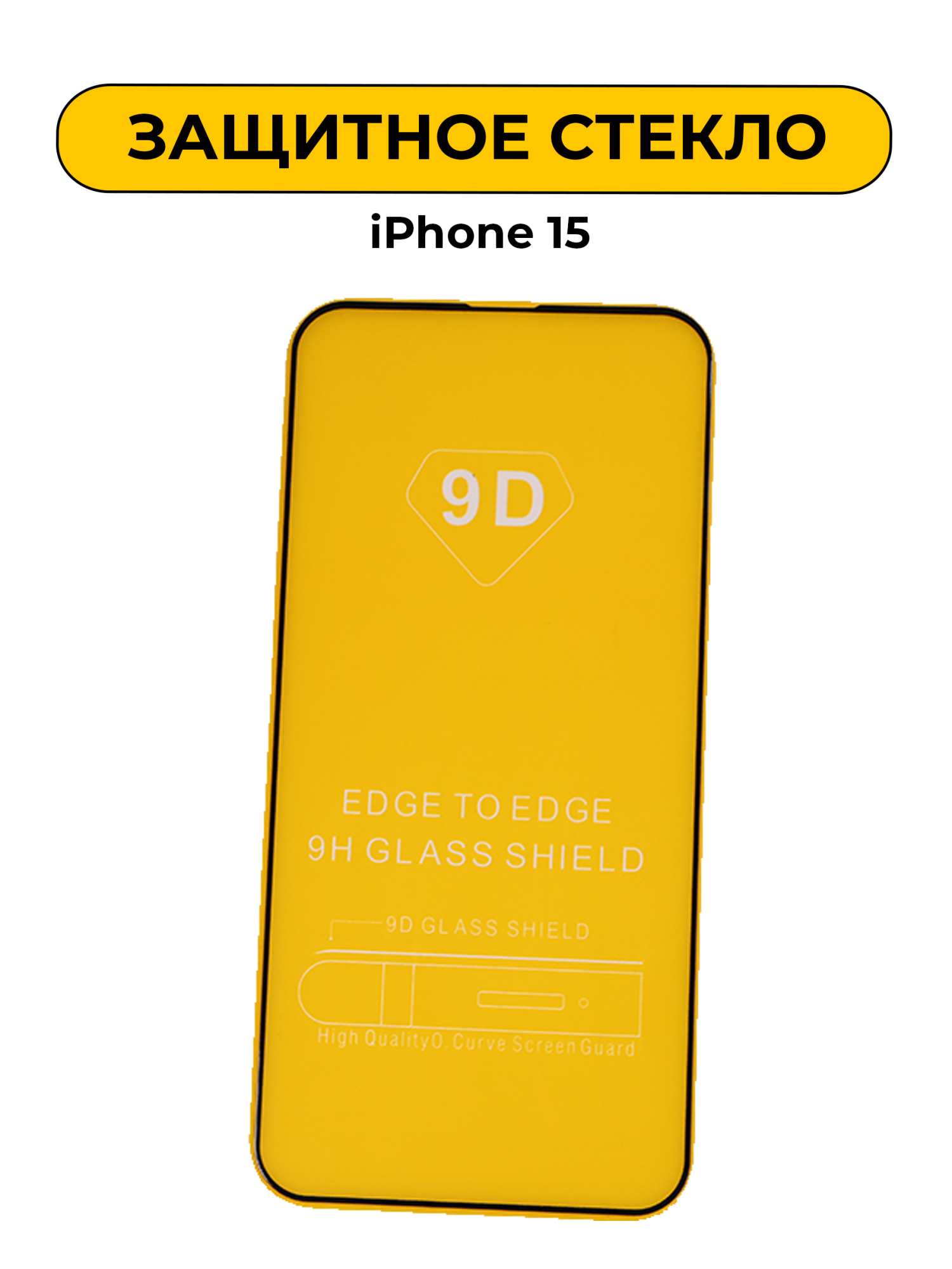 Защитное стекло для iPhone 15 6D