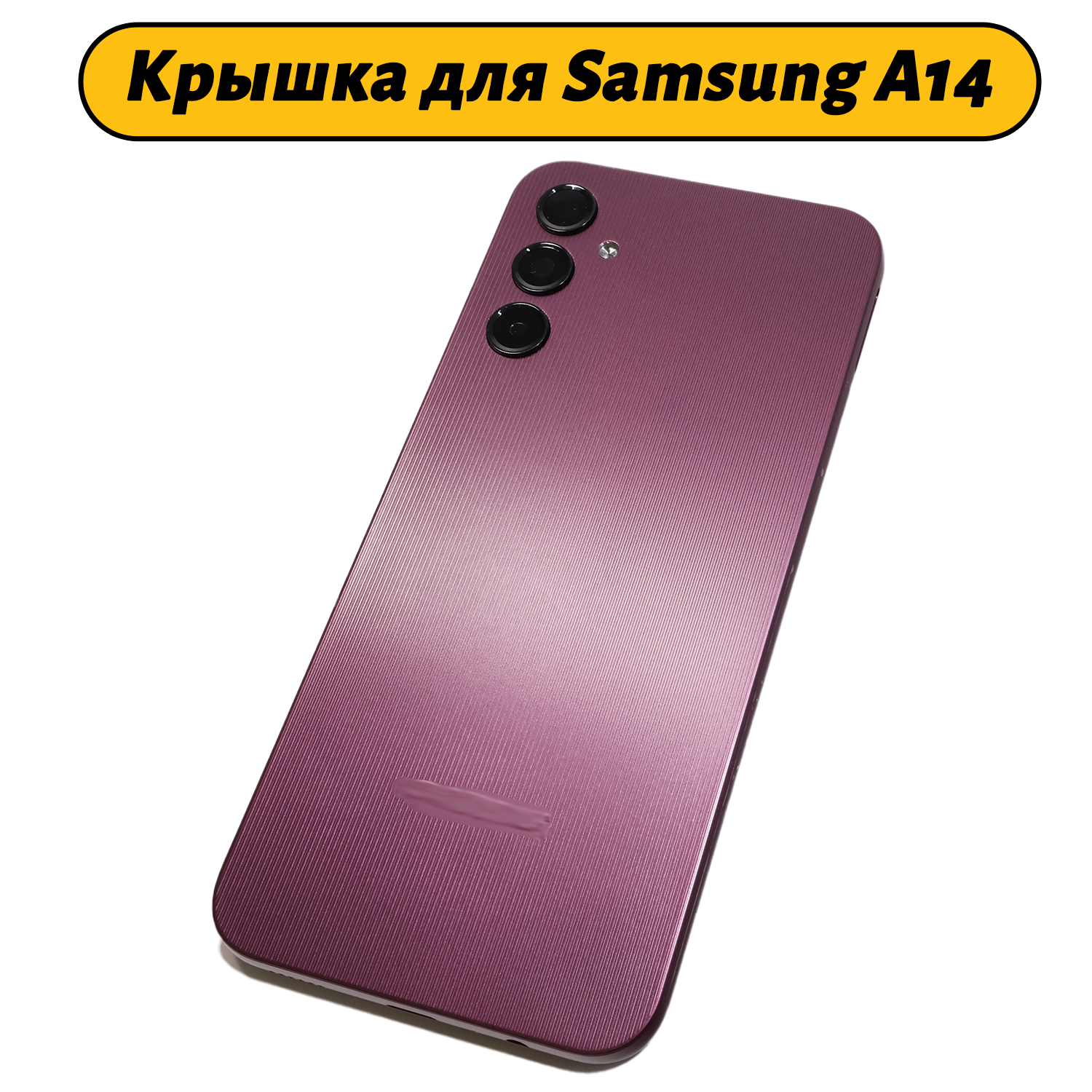 Задняя крышка для Samsung Galaxy A14 5G (A146B) фиолетовый Премиум