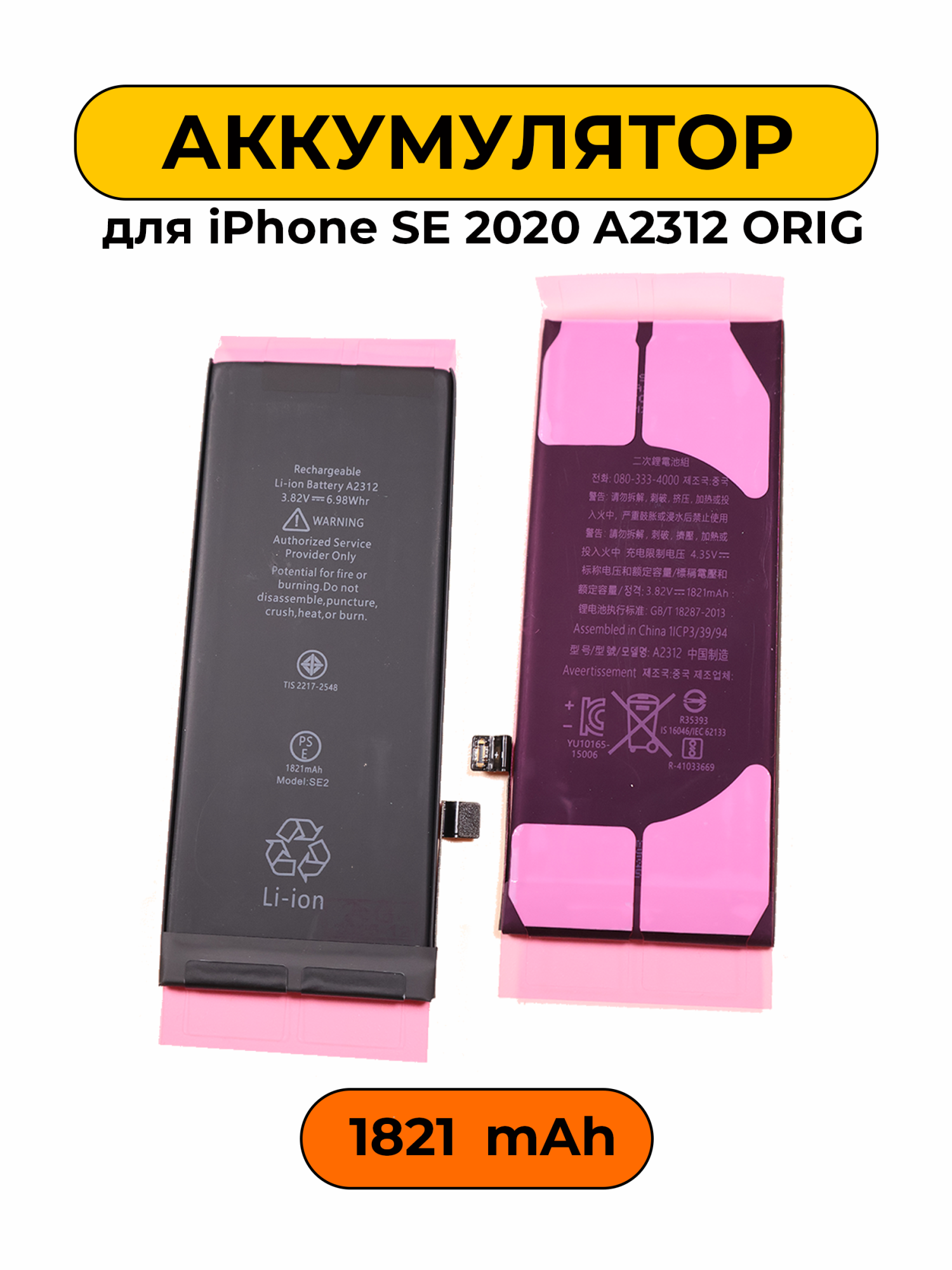 Аккумулятор для iPhone SE 2020 A2312 1821 мАч ORG батарея