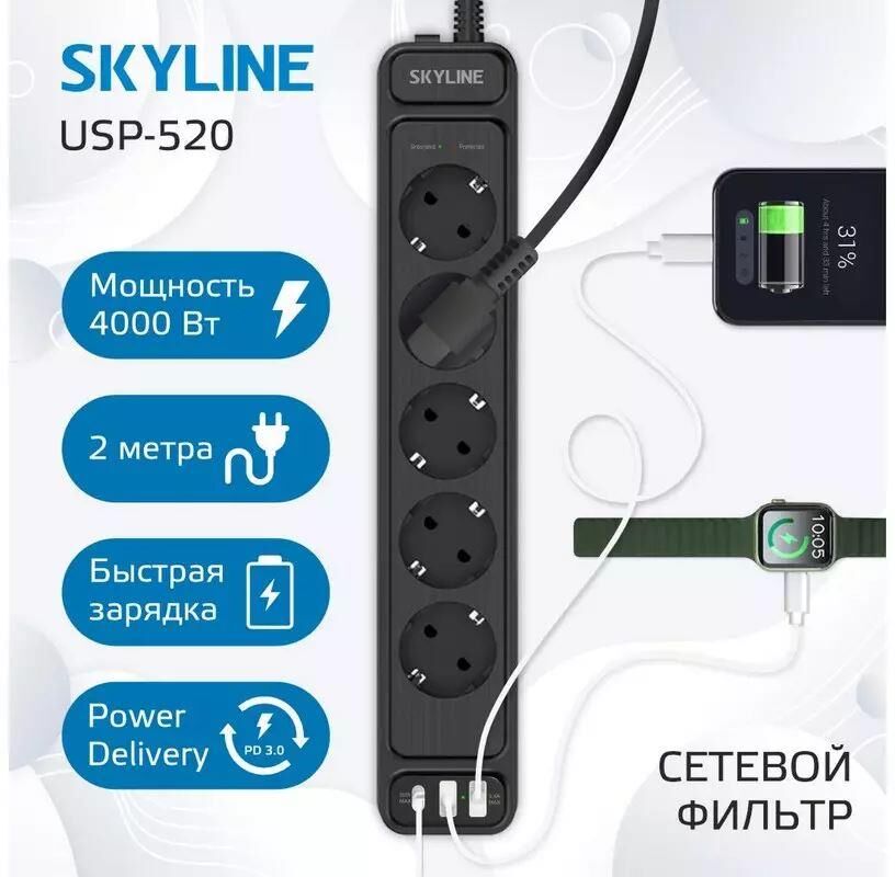 Сетевые фильтры (удлинители) SKYLINE USP-520 Black PD3.0