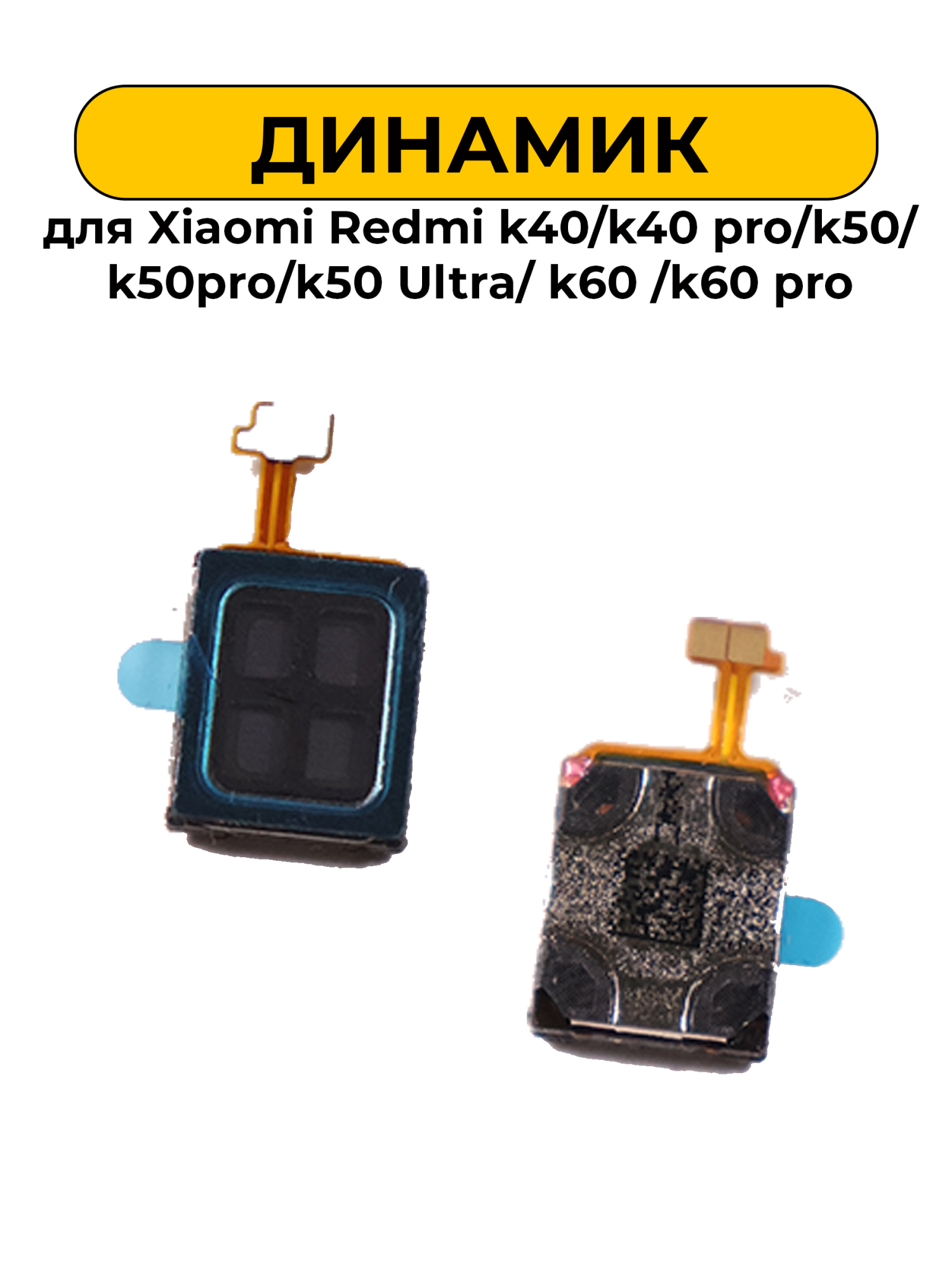 Динамик для Xiaomi Redmi k40/k40 pro/k50 /k50pro/k60 /k60 pro/Tecno Spark 20C слуховой Speaker