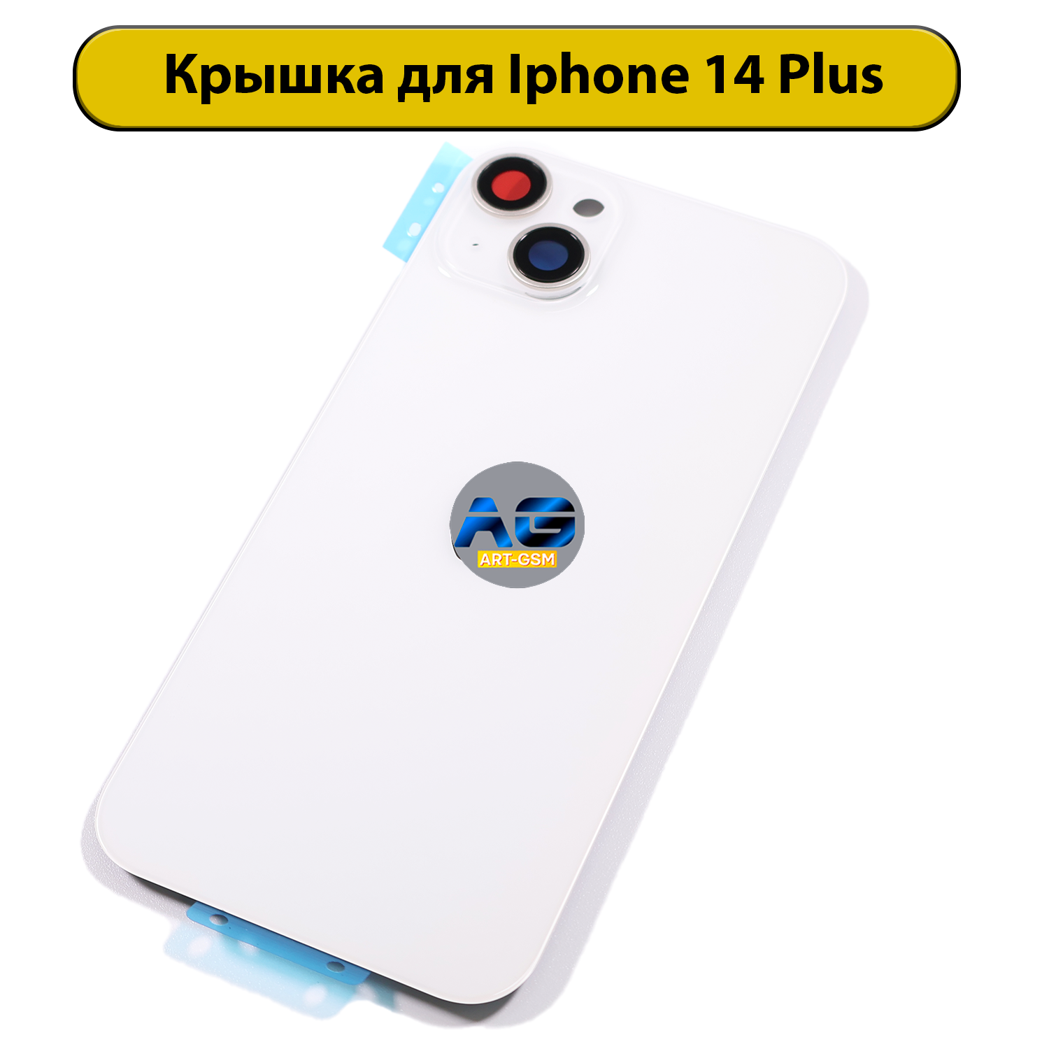Задняя крышка для iPhone 14 Plus в сборе Белый