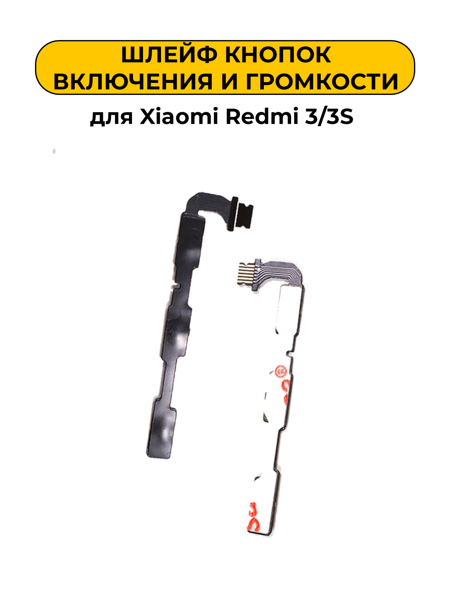 Шлейф для Xiaomi Redmi 3/3S кнопки громкости и включения