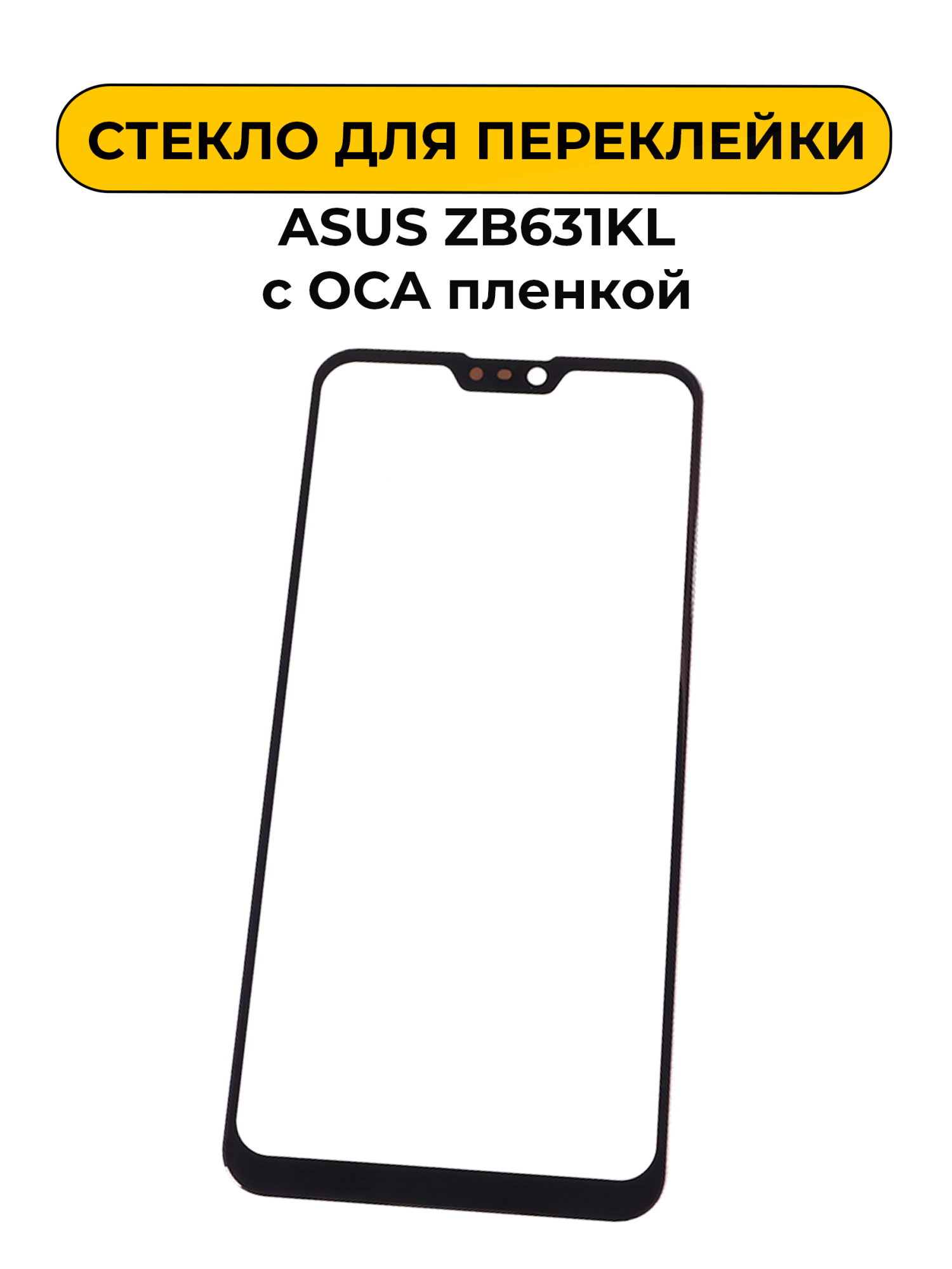 Стекло для переклейки ASUS ZB631KL черный