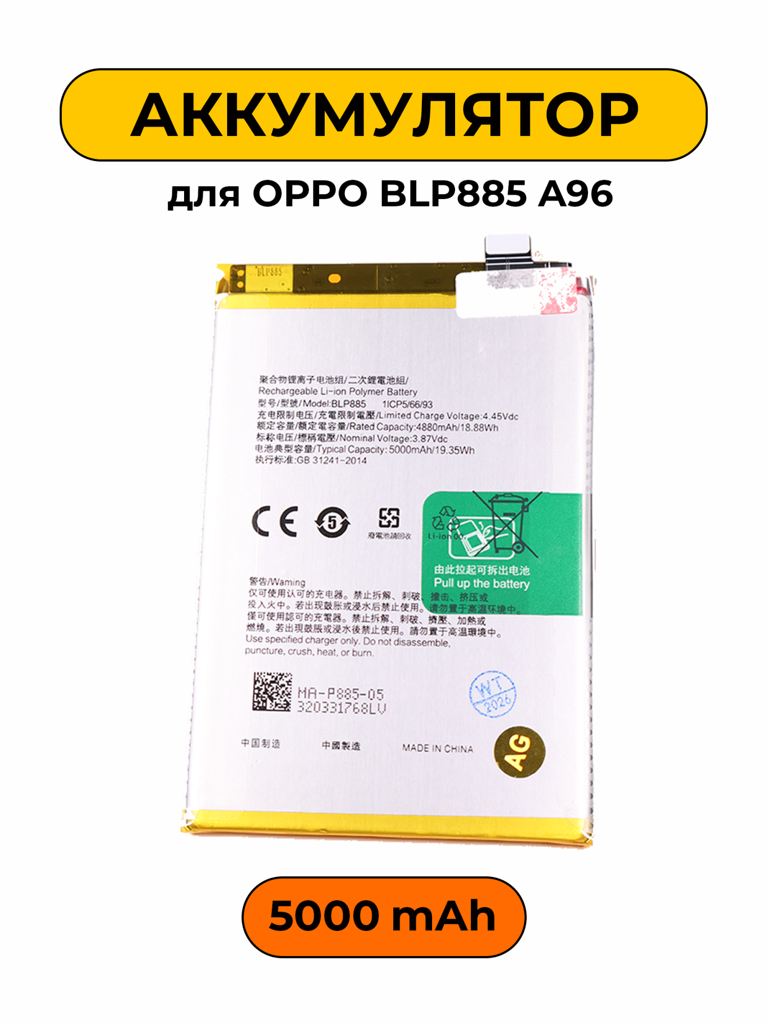 Аккумулятор для Oppo BLP885 A96 5000 мАч батарея