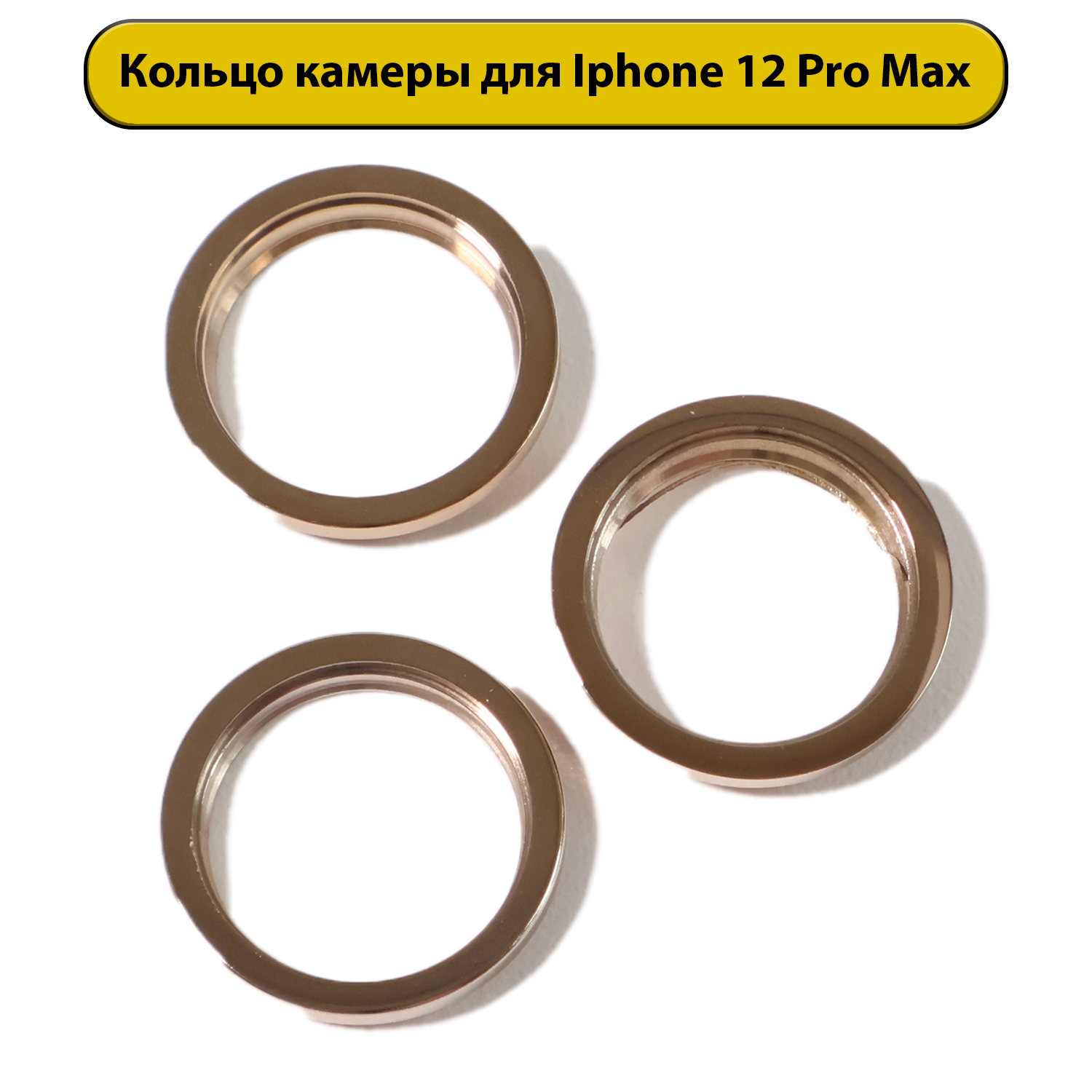Кольца камеры в комплекте для iPhone 12 Pro Max золотая