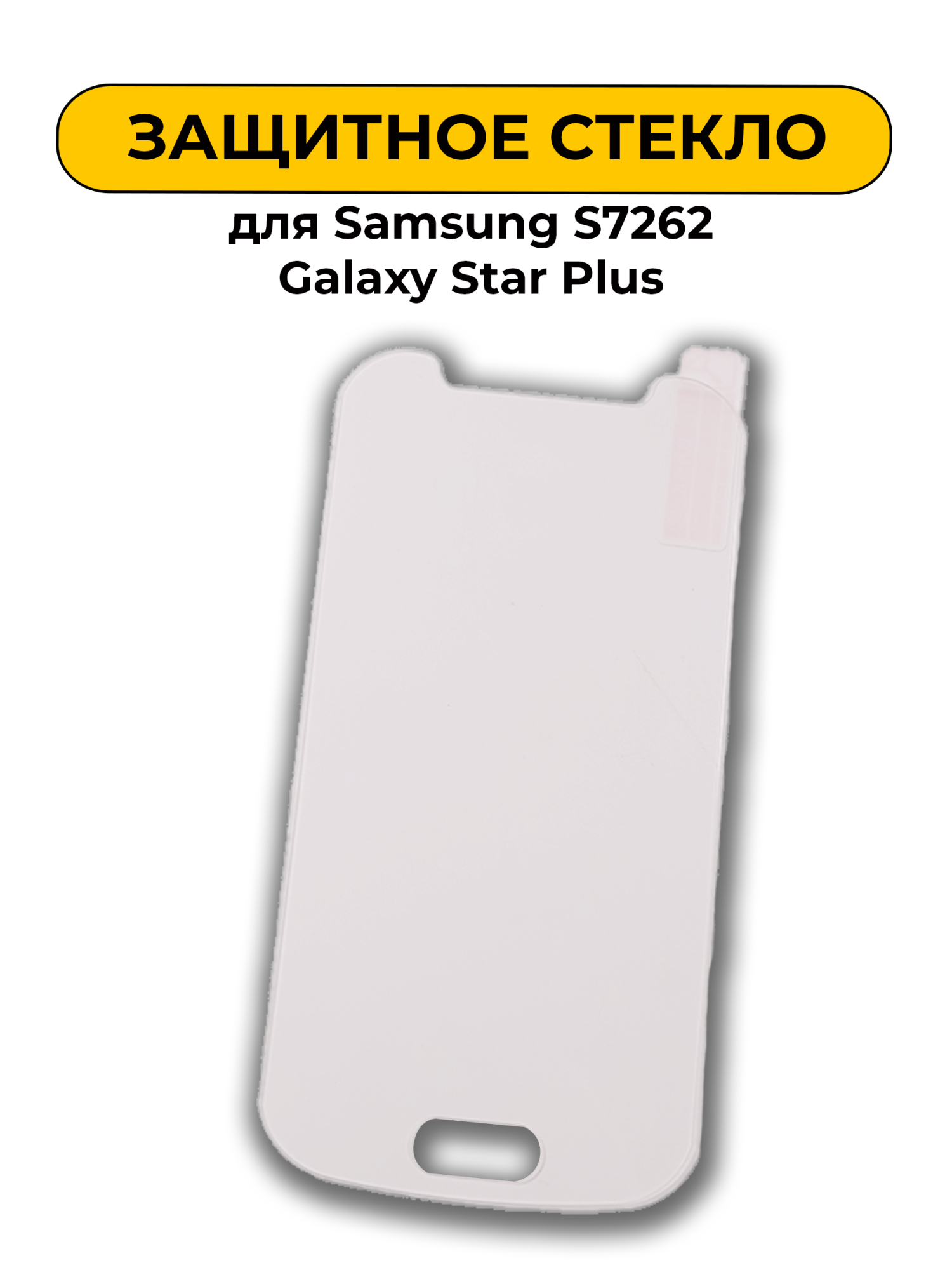 Защитное стекло для Samsung S7262 Galaxy Star Plus 0.2mm