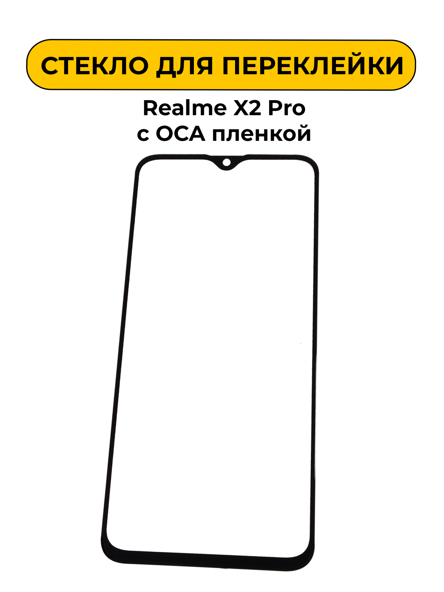 Стекло для переклейки Realme X2 Pro с OCA пленкой черный