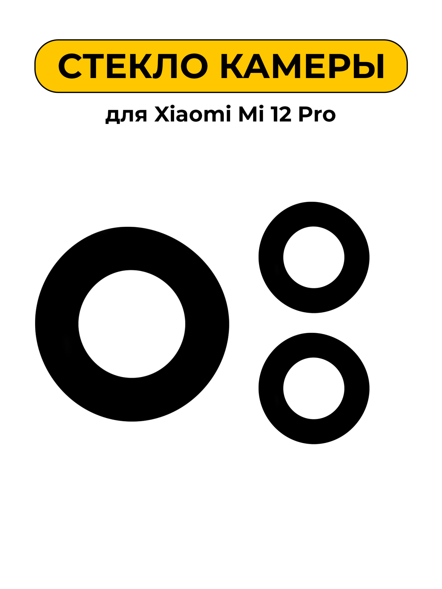 Стекло камеры для Xiaomi Mi 12 Pro