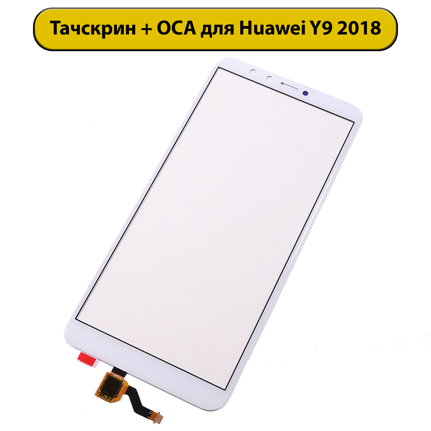 Тачскрин (сенсорное стекло) для Huawei Y9 2018 с OCA пленкой белый