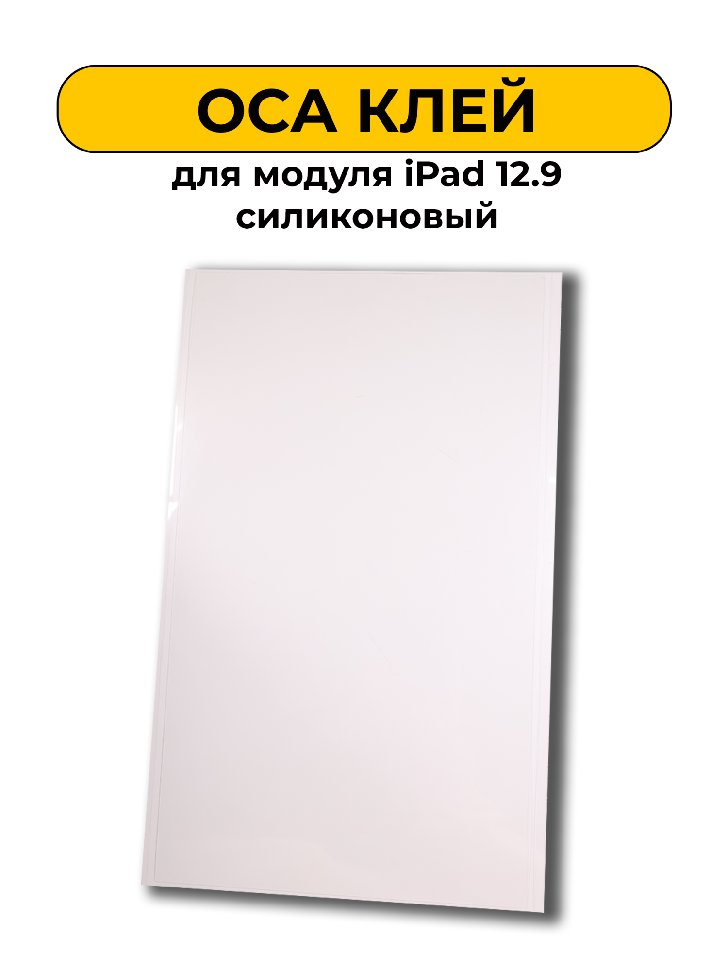 OCA Клей для модуля iPad 12.9 силиконовый