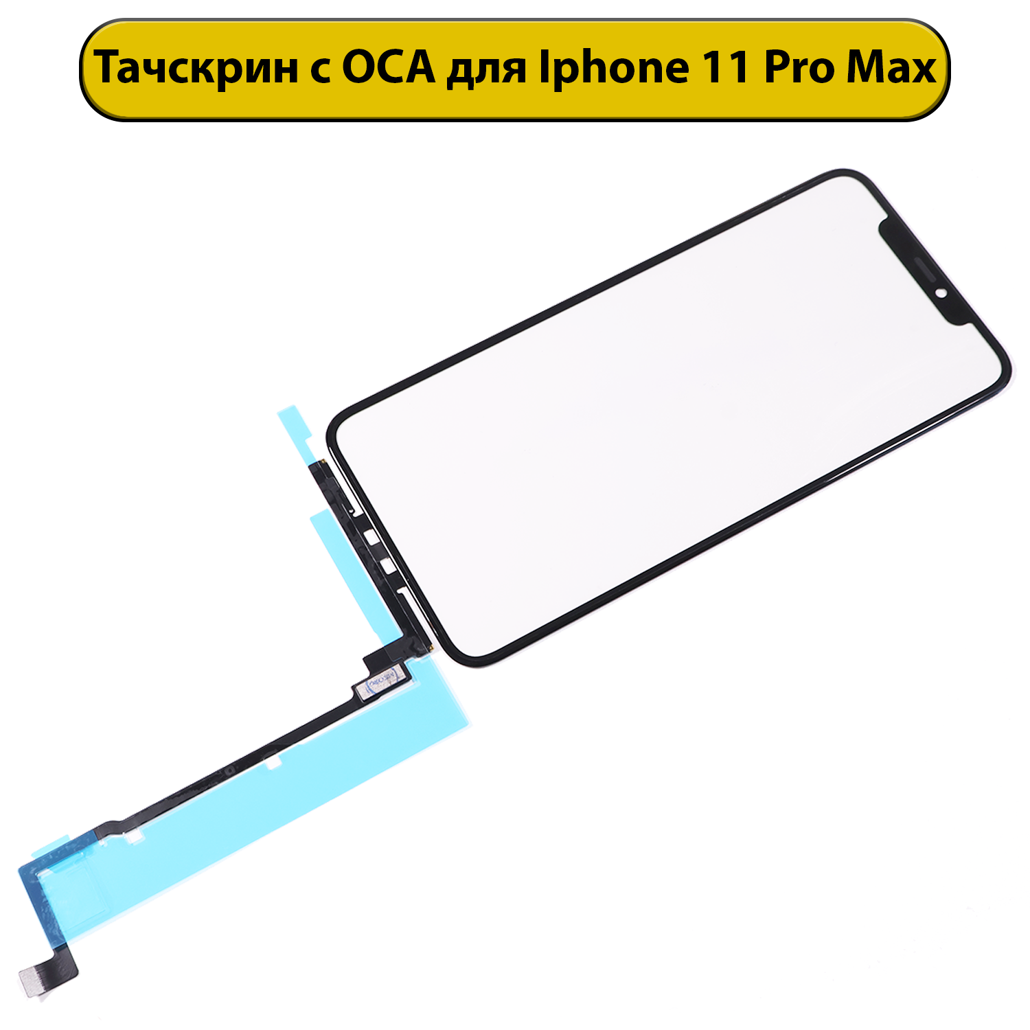 Тачскрин (сенсорное стекло) для iPhone 11 Pro Max с OCA пленкой ORIG