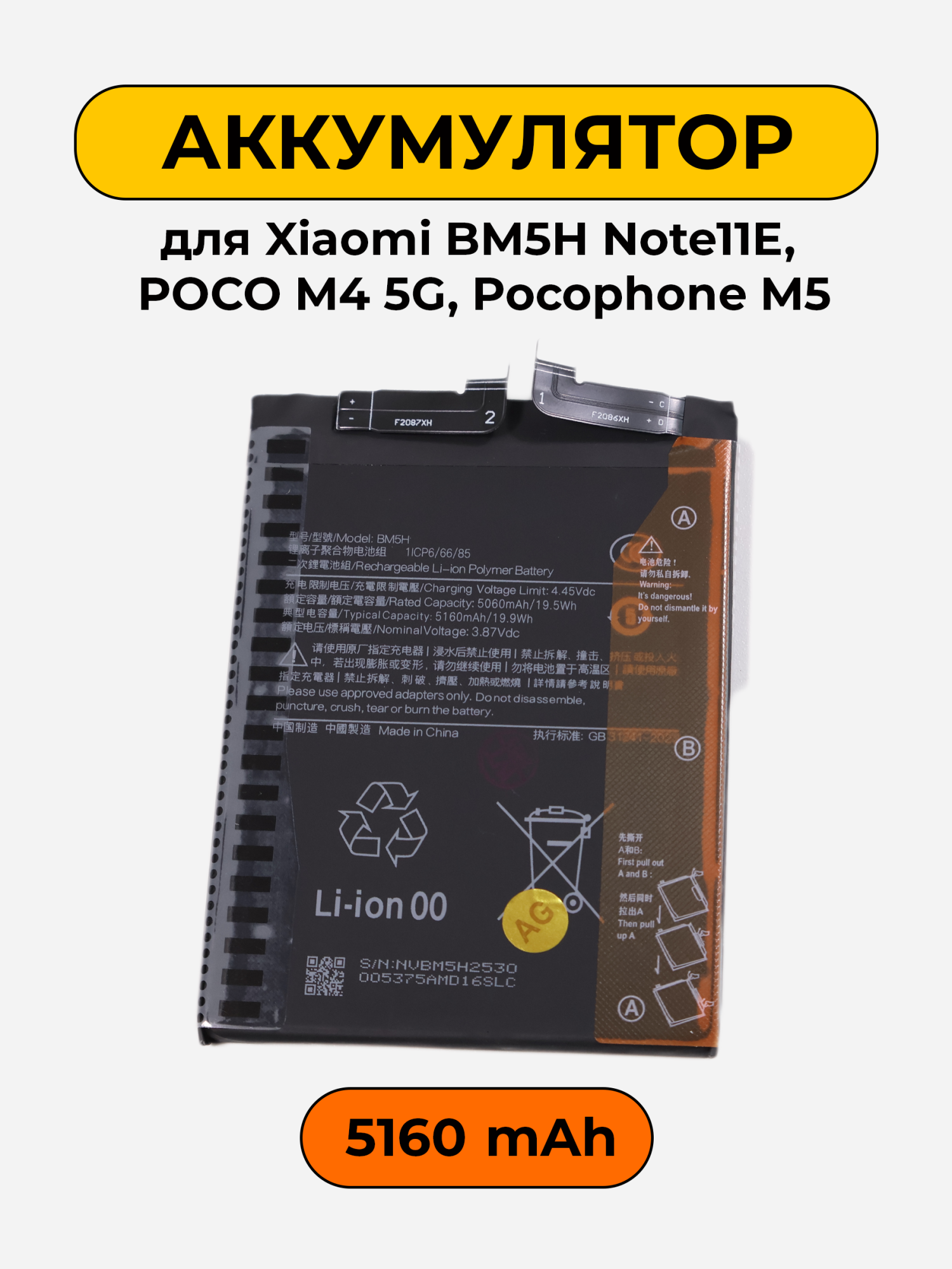 Аккумулятор для Xiaomi BM5H Note11E, POCO M4 5G, Pocophone M5 5160 мАч батарея