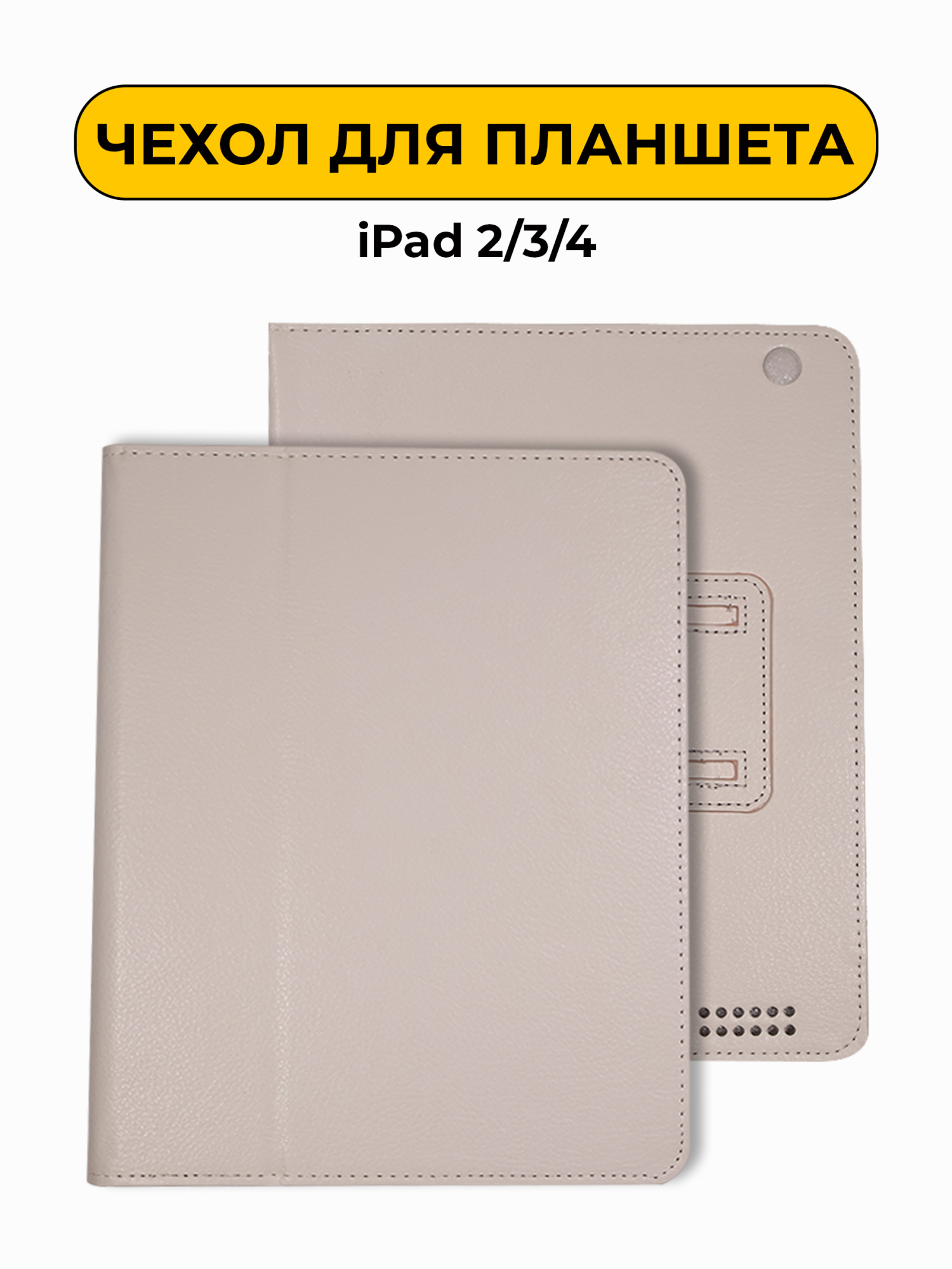 Чехол для iPad 2/3/4 белый