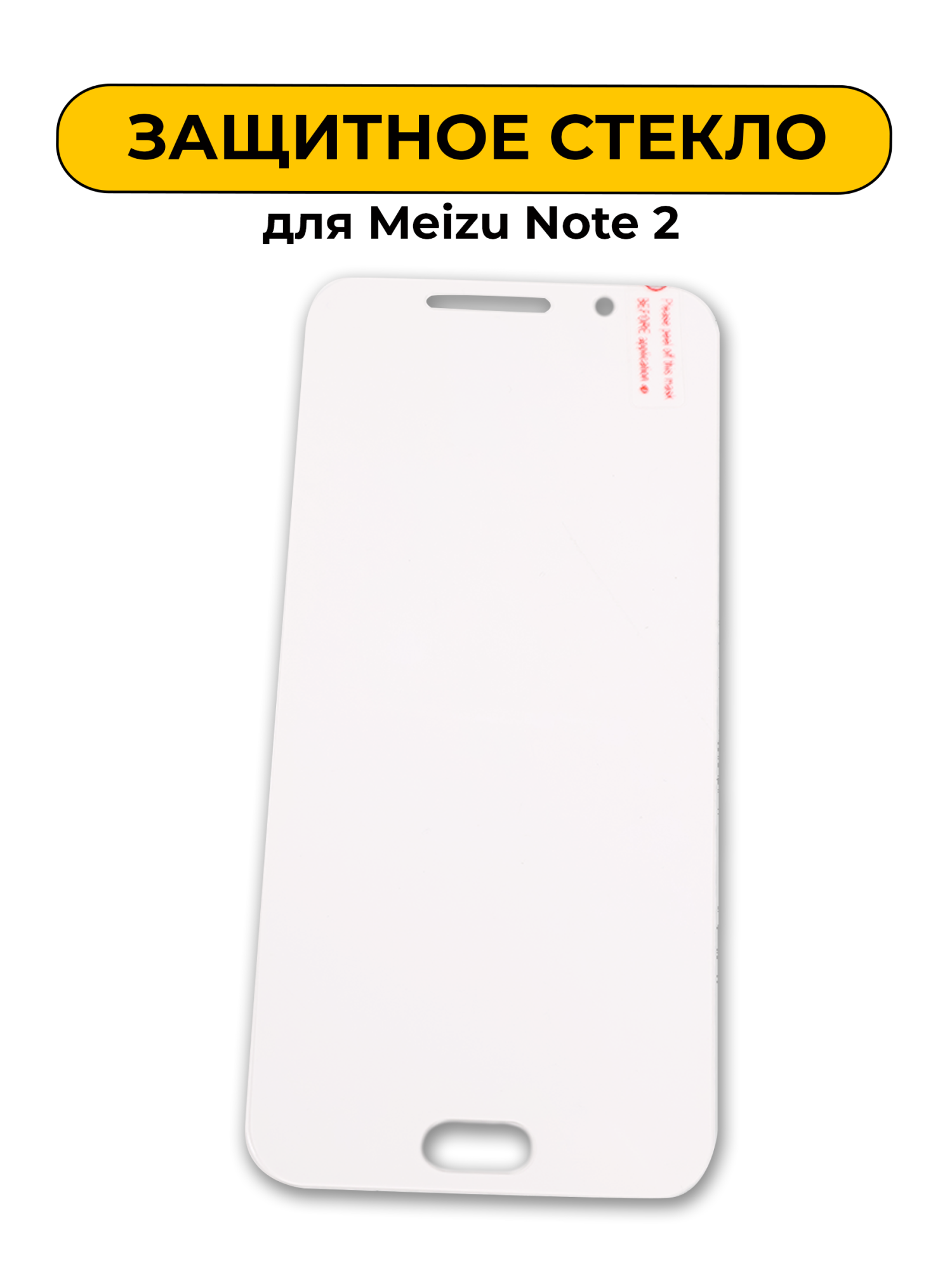 Защитное стекло для Meizu Note 2 0.2mm
