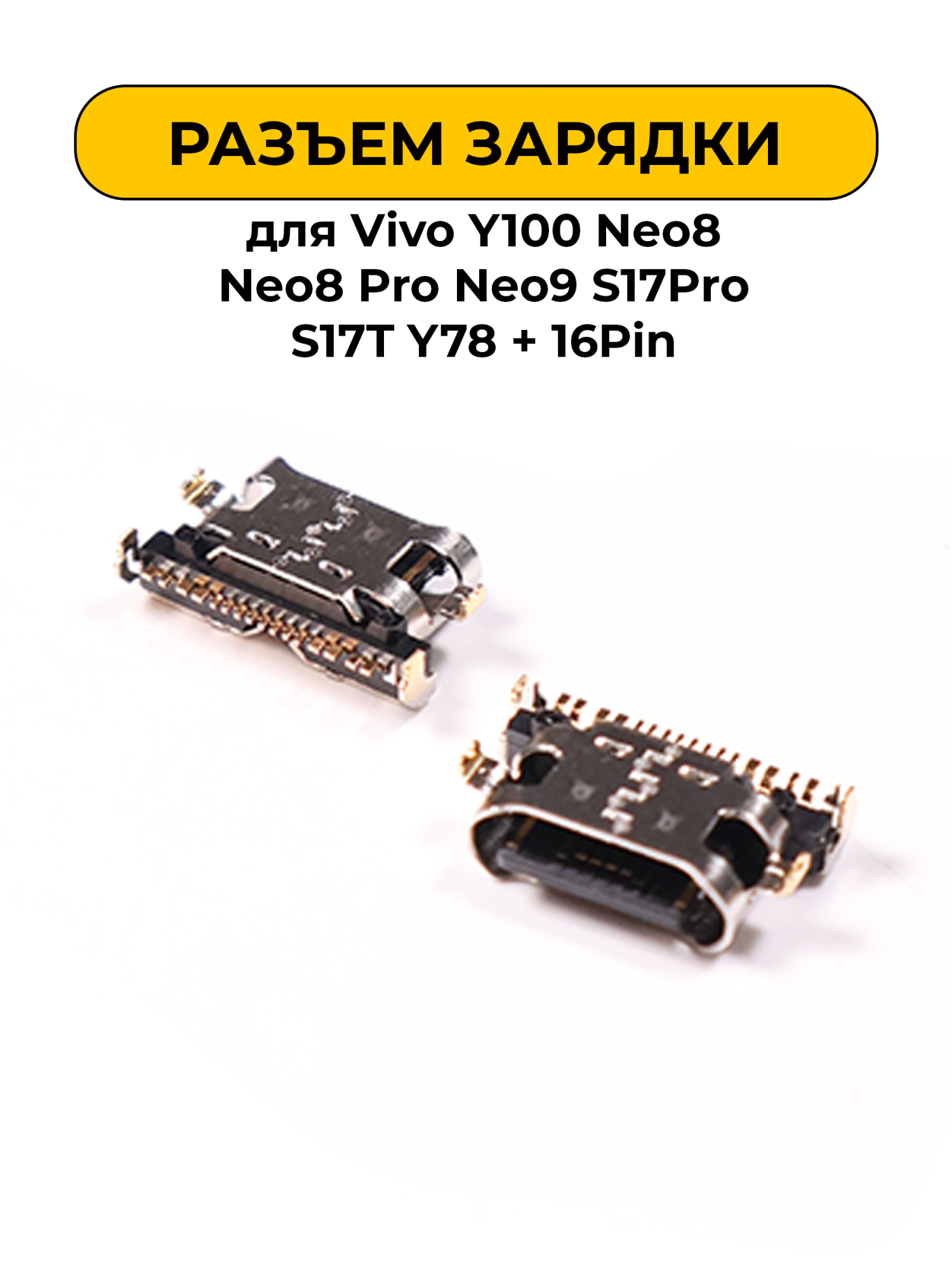 Разъем зарядки для Vivo Y100 Neo8 Neo8 Pro Neo9 S17Pro S17T Y78 + 16Pin (R401)