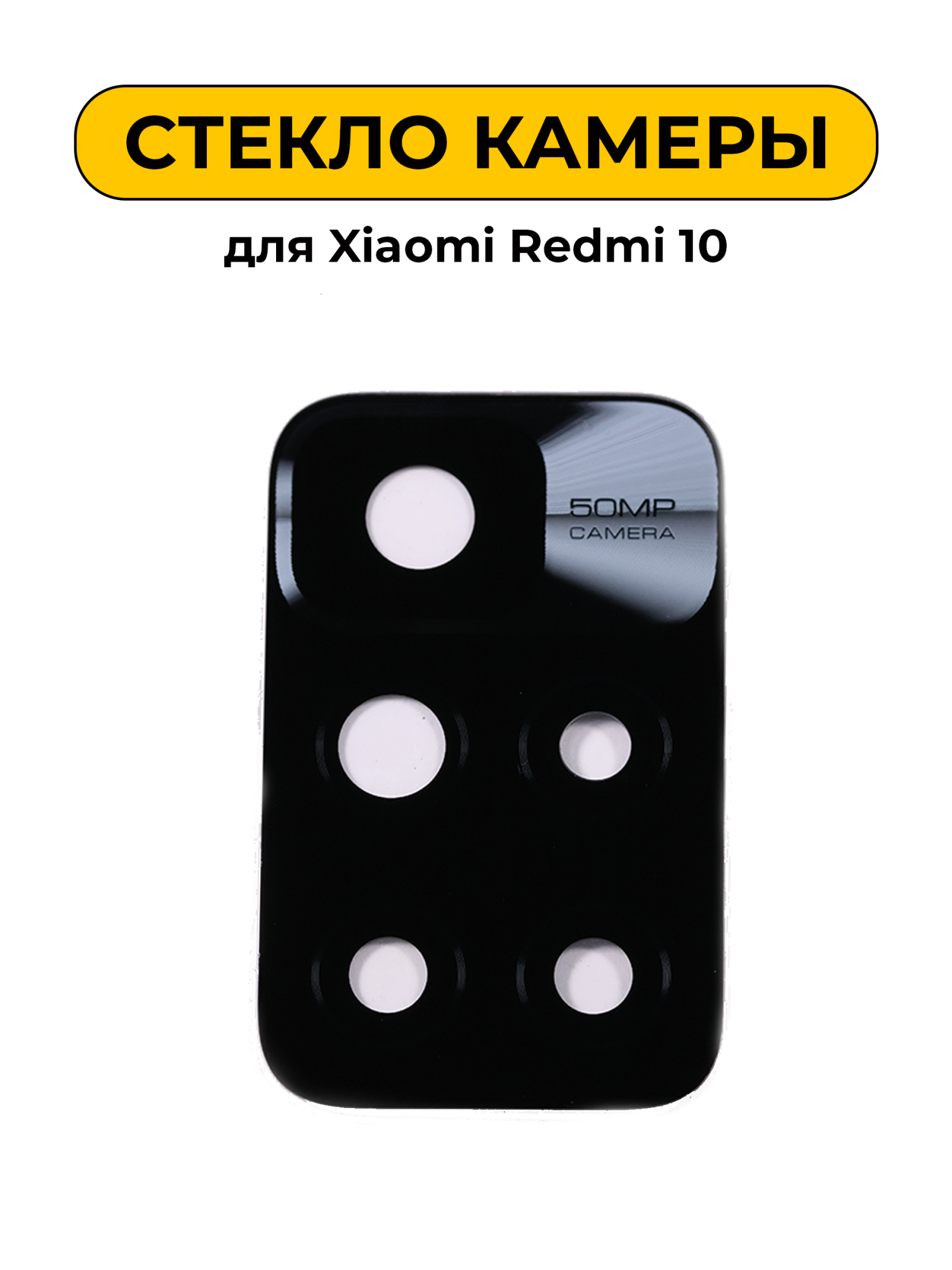 Стекло камеры для Xiaomi Redmi 10