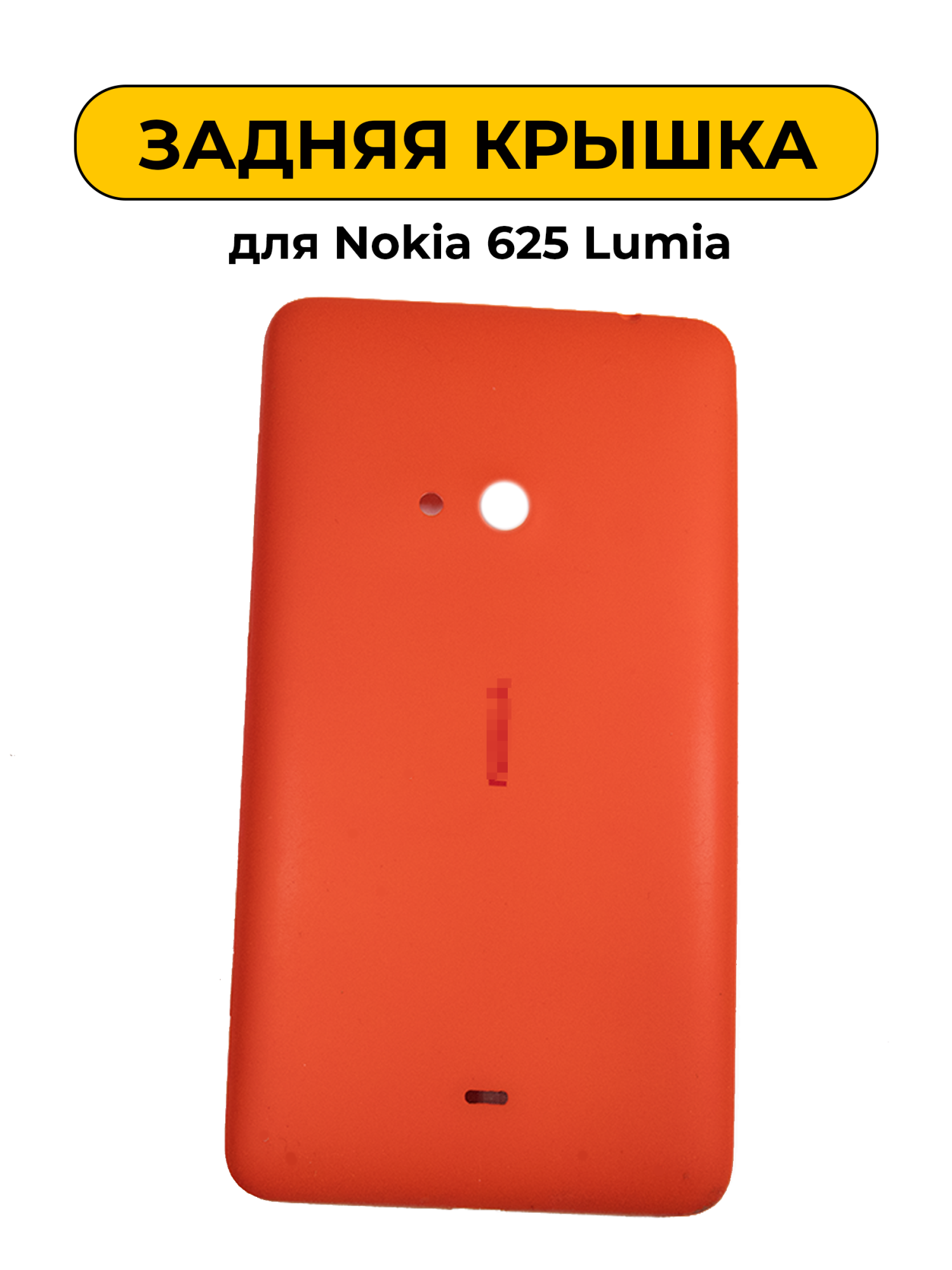 Задняя крышка для Nokia 625 Lumia красный