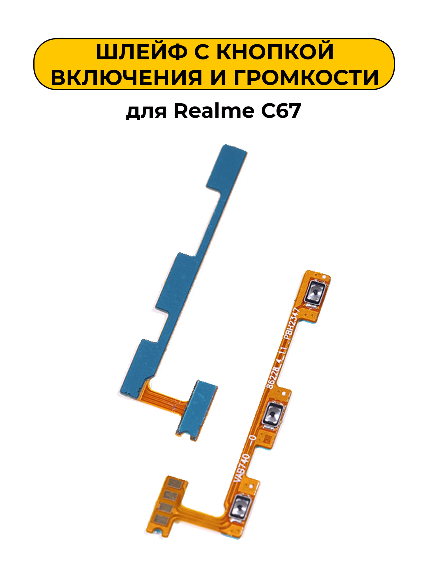 Шлейф для Realme C67 с кнопкой включения и громкости