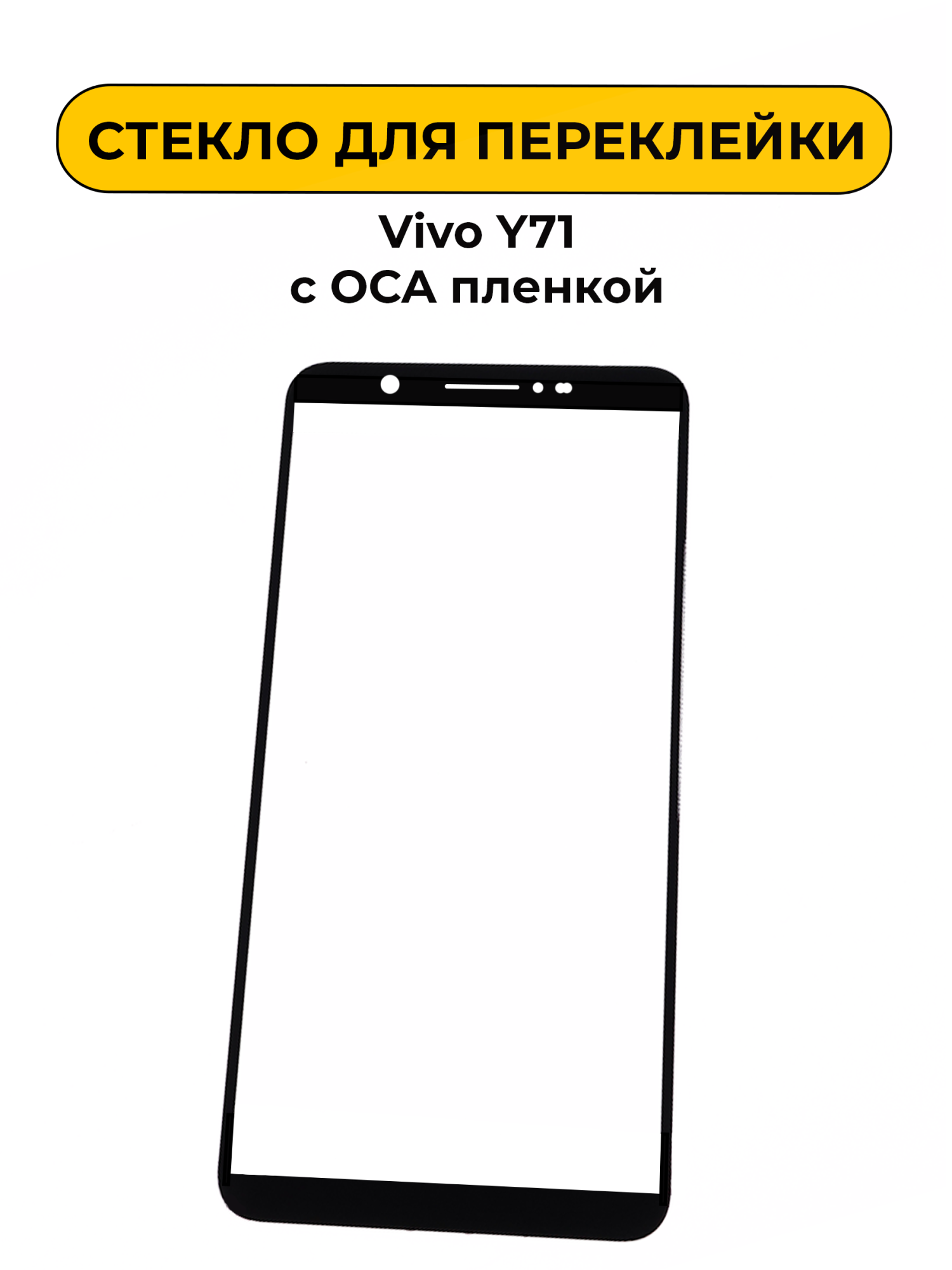 Стекло для переклейки Vivo Y71 с OCA пленкой черный