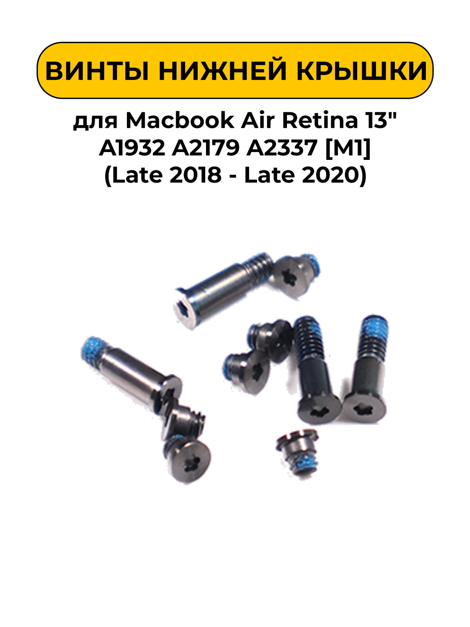 Винты нижней крышки для Macbook Air Retina 13" A1932 A2179 A2337 [M1] (Late 2018 - Late 2020) серый