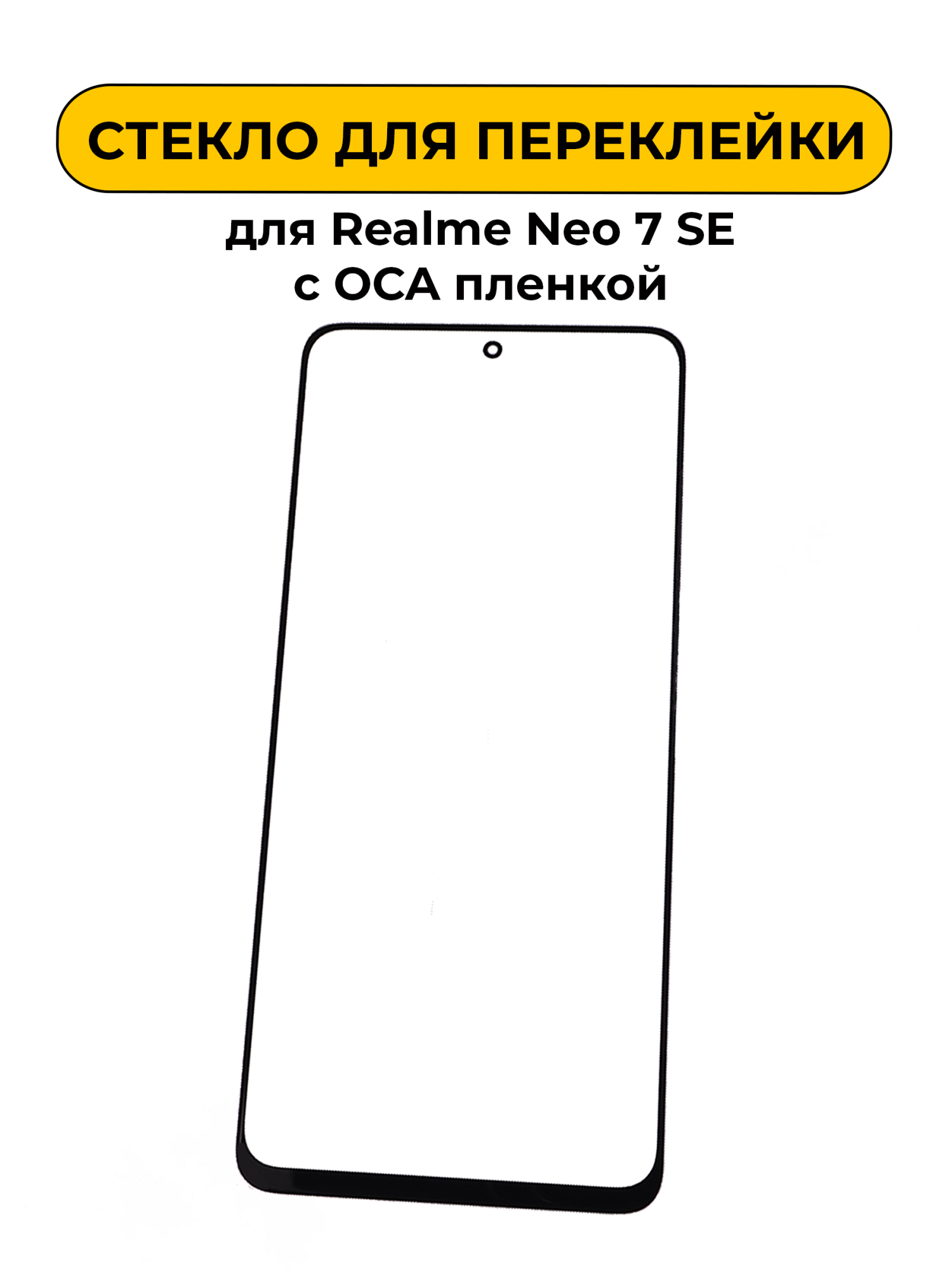Стекло для переклейки Realme Neo 7 SE с OCA пленкой