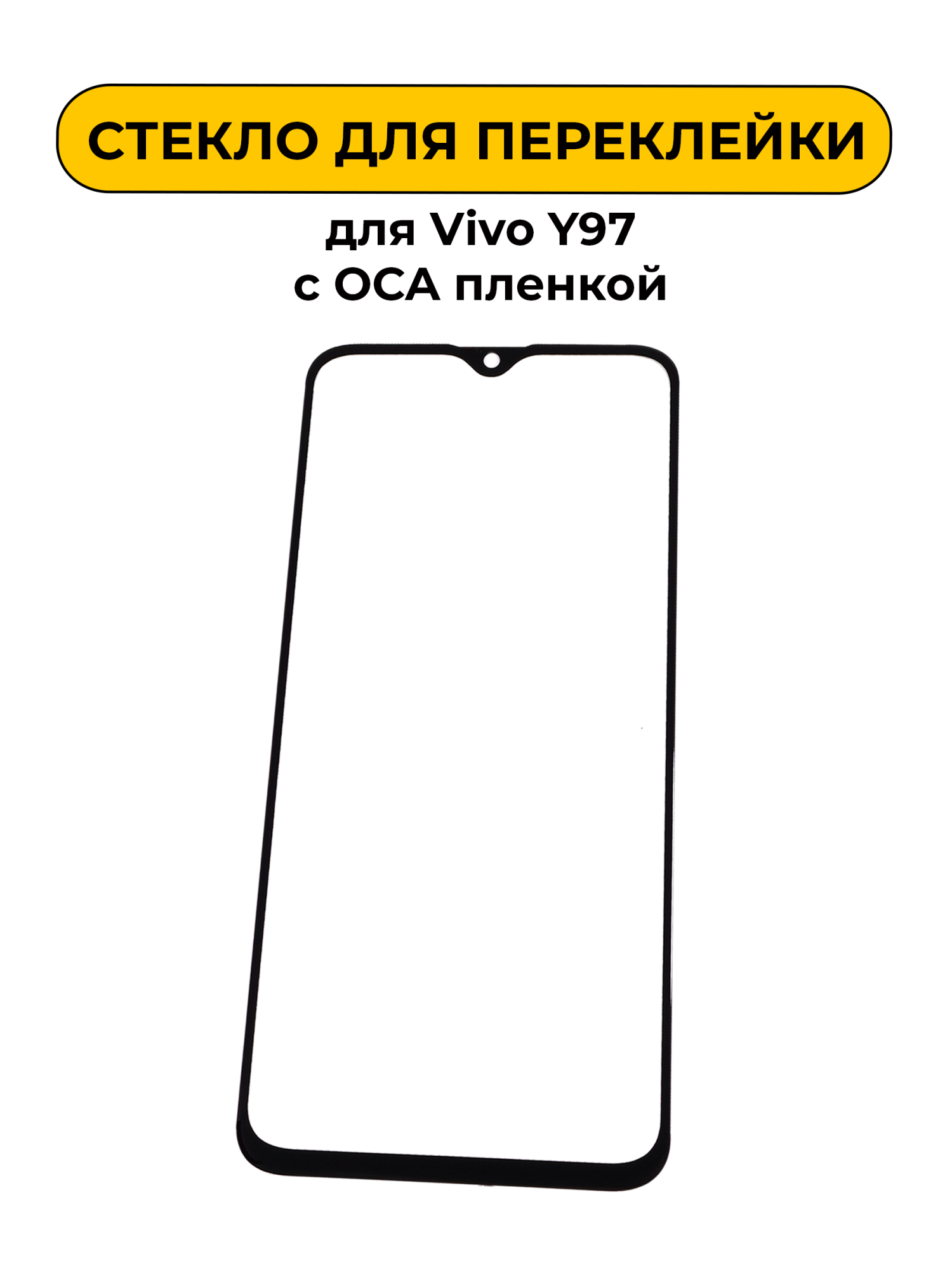 Стекло для переклейки Vivo Y97 с OCA пленкой черный