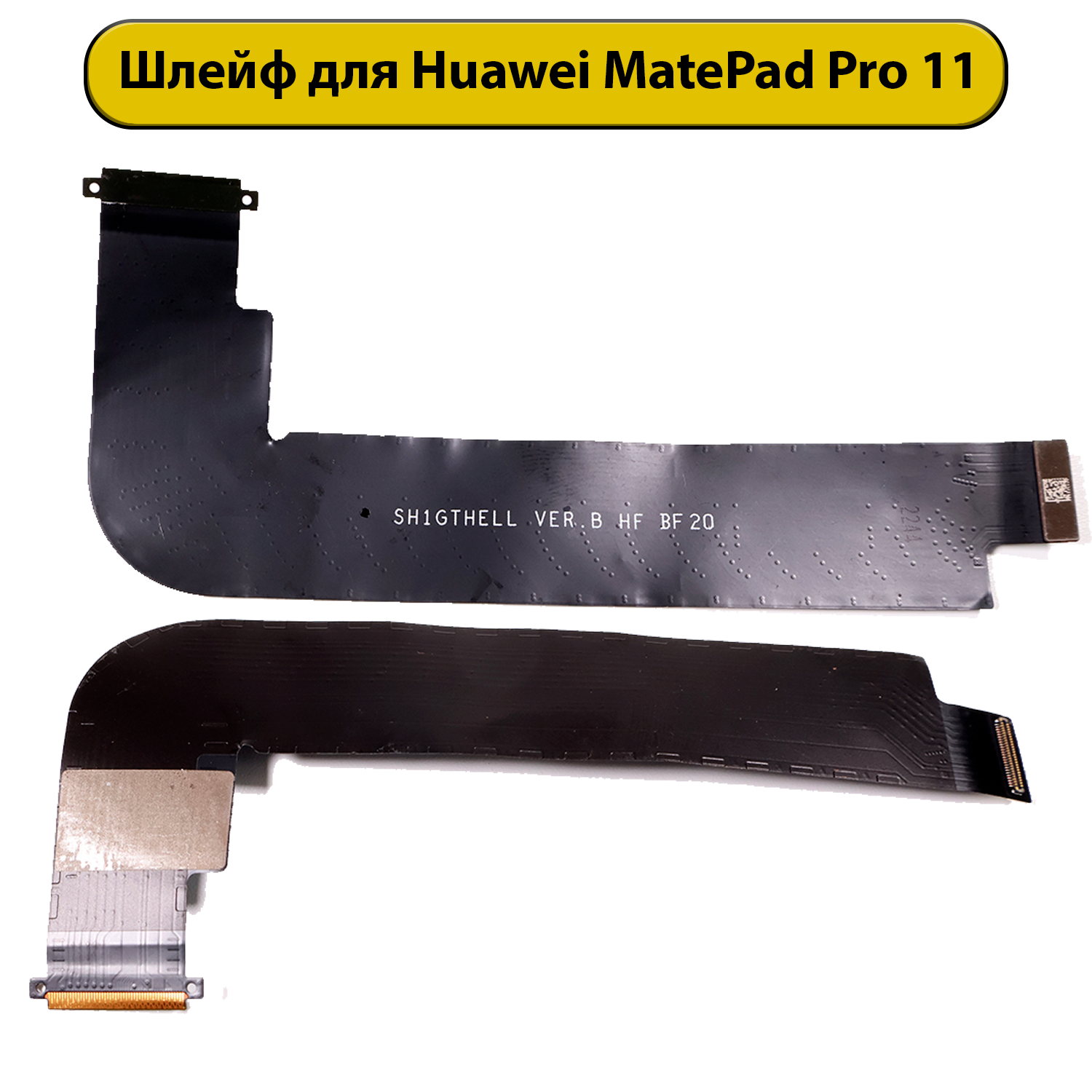 Шлейф дисплейный для Huawei Matepad Pro 11