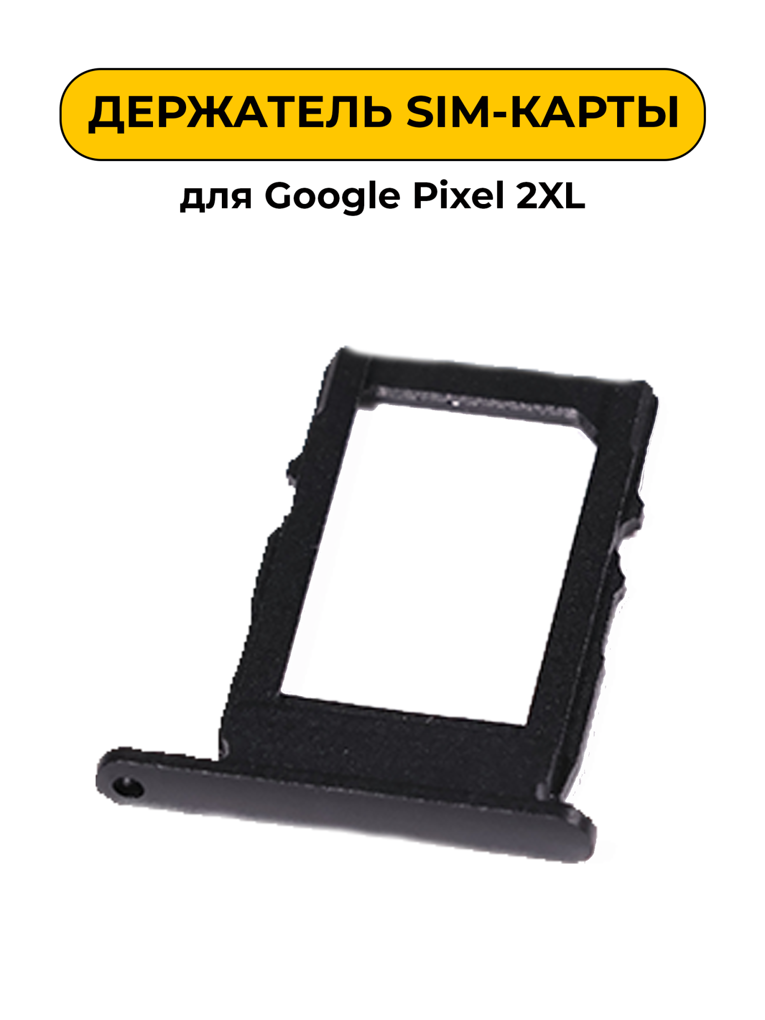 SIM лоток (Держатель сим карты) для Google Pixel 2XL черный ORIG