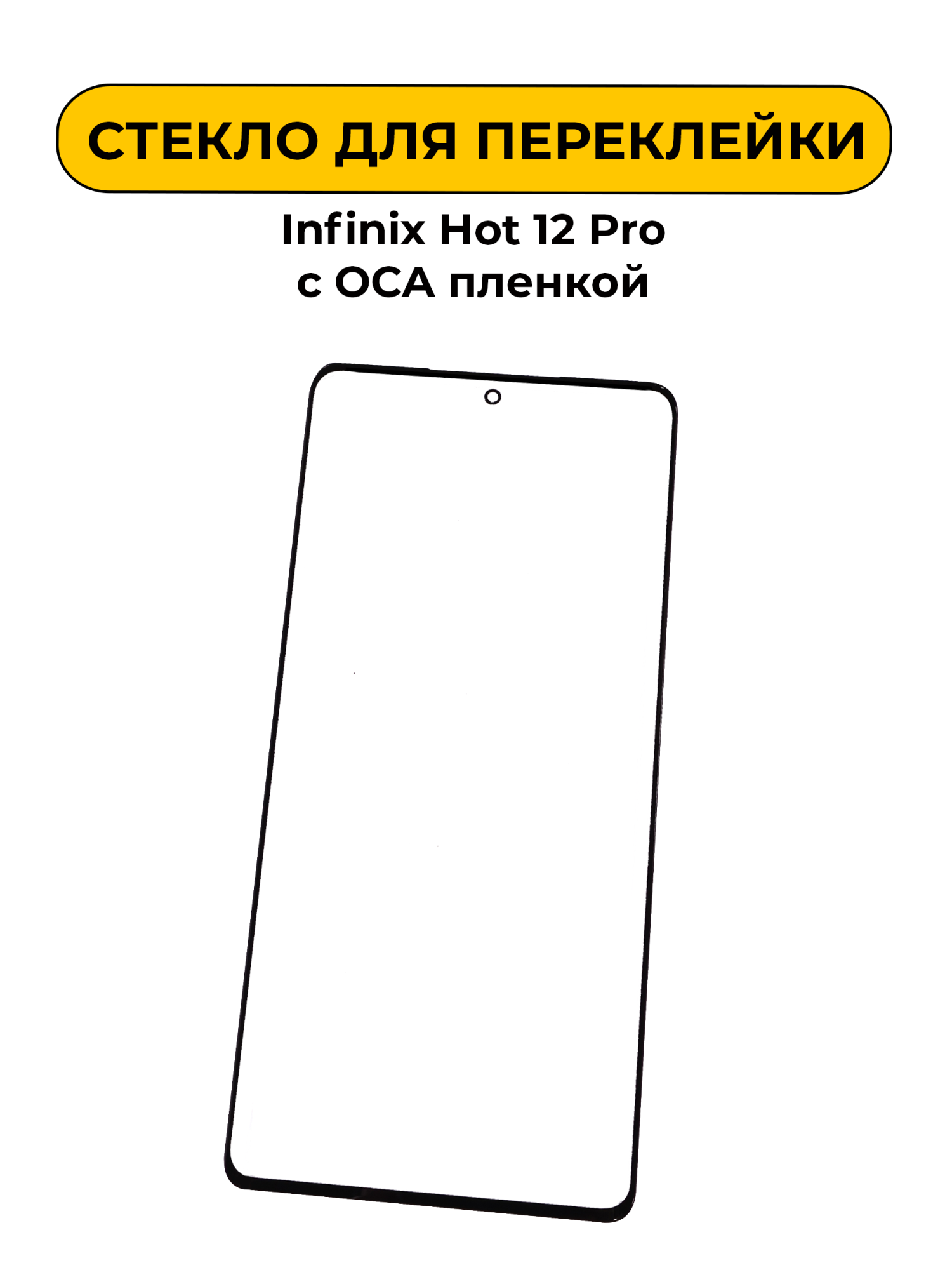 Стекло для переклейки Infinix Hot 12 Pro с OCA пленкой черный