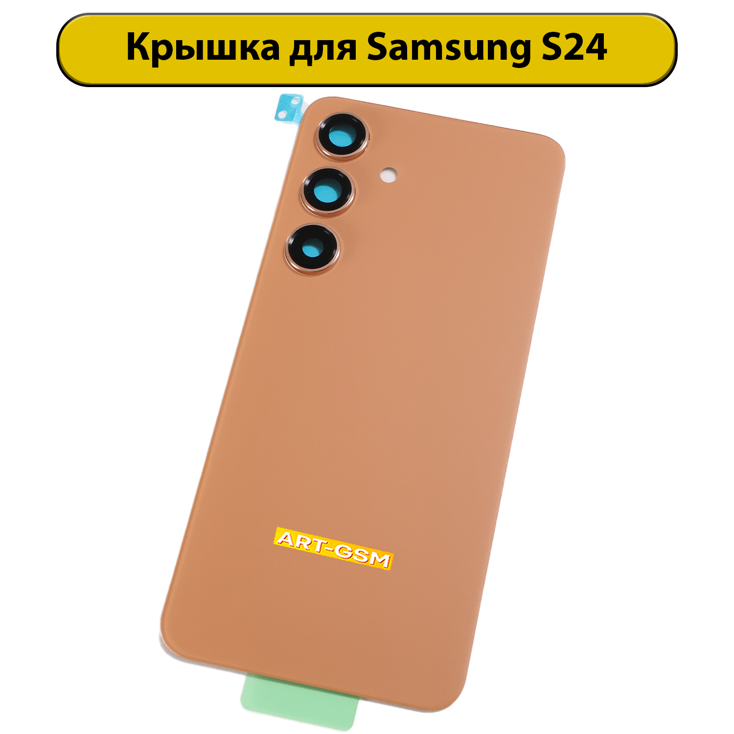 Задняя крышка для Samsung Galaxy S24 (S921B) оранжевый Премиум