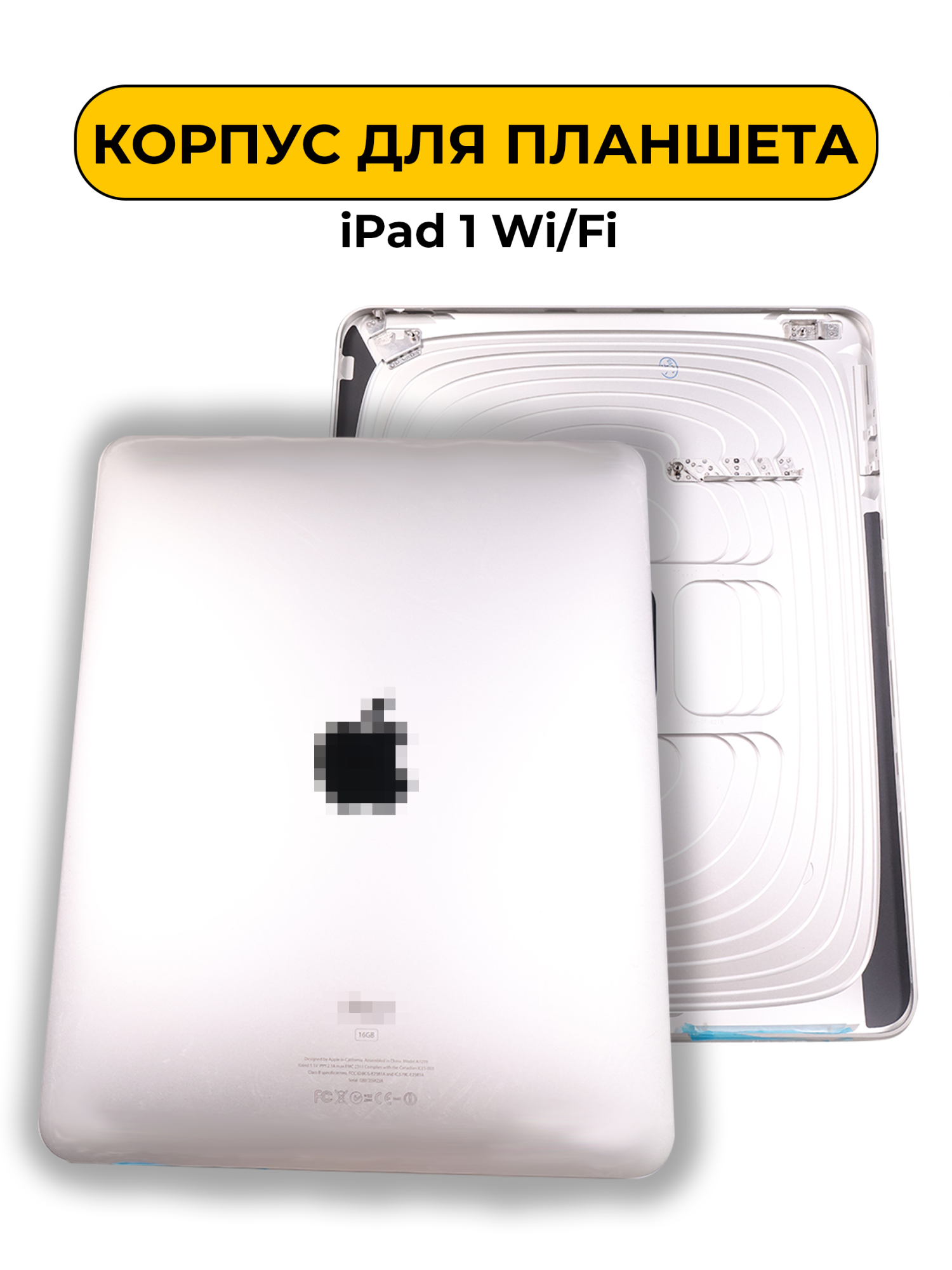 Корпусной часть (Корпус) для Ipad 1 Wi/Fi