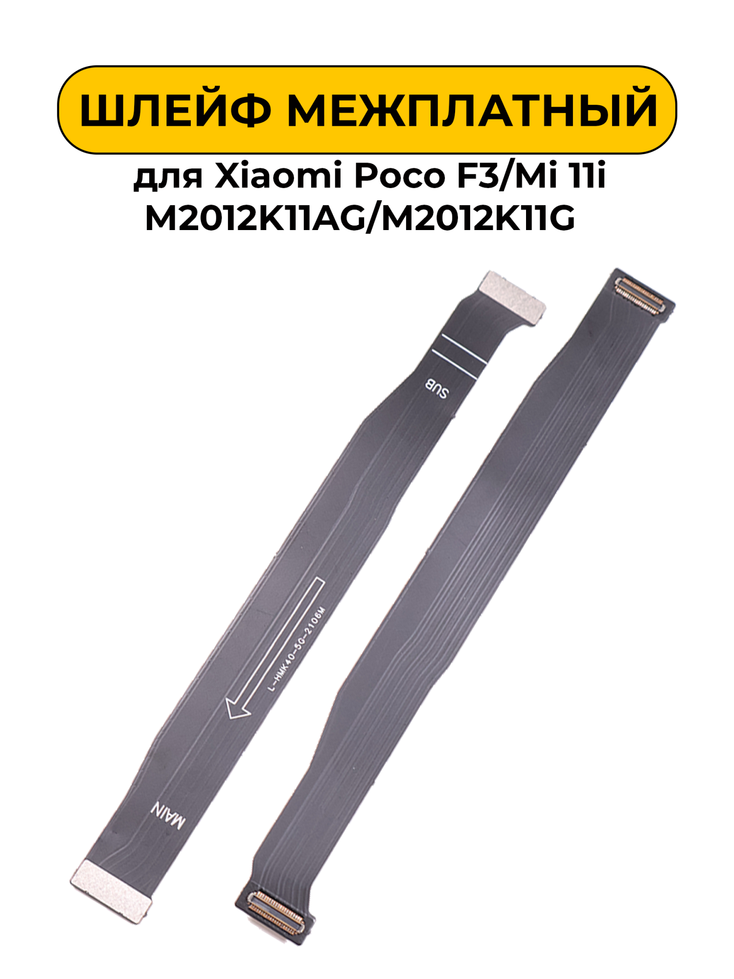Шлейф межплатный для Xiaomi Poco F3/Mi 11i M2012K11AG/M2012K11G