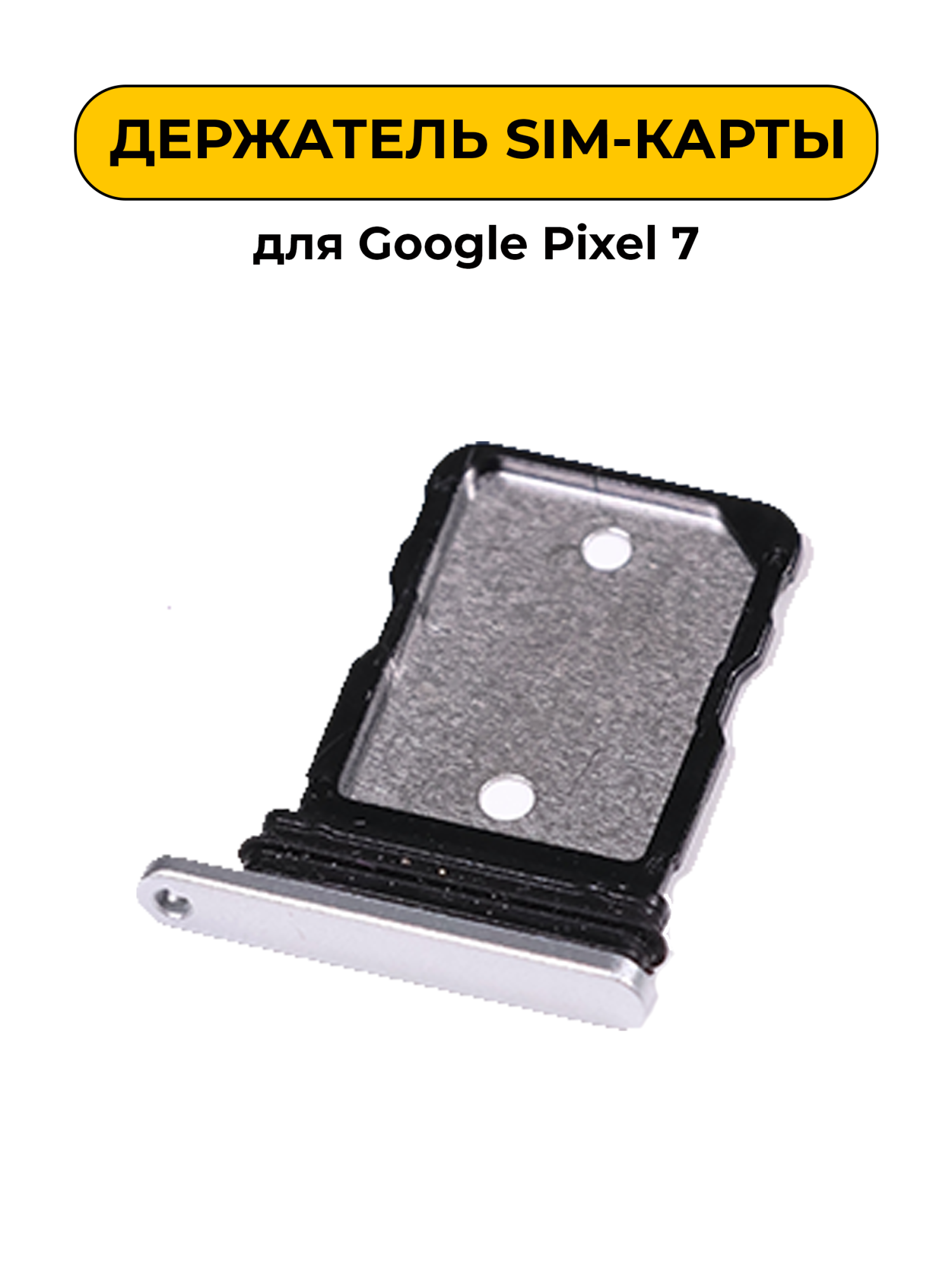 SIM лоток (Держатель сим карты) для Google Pixel 7 белый ORIG